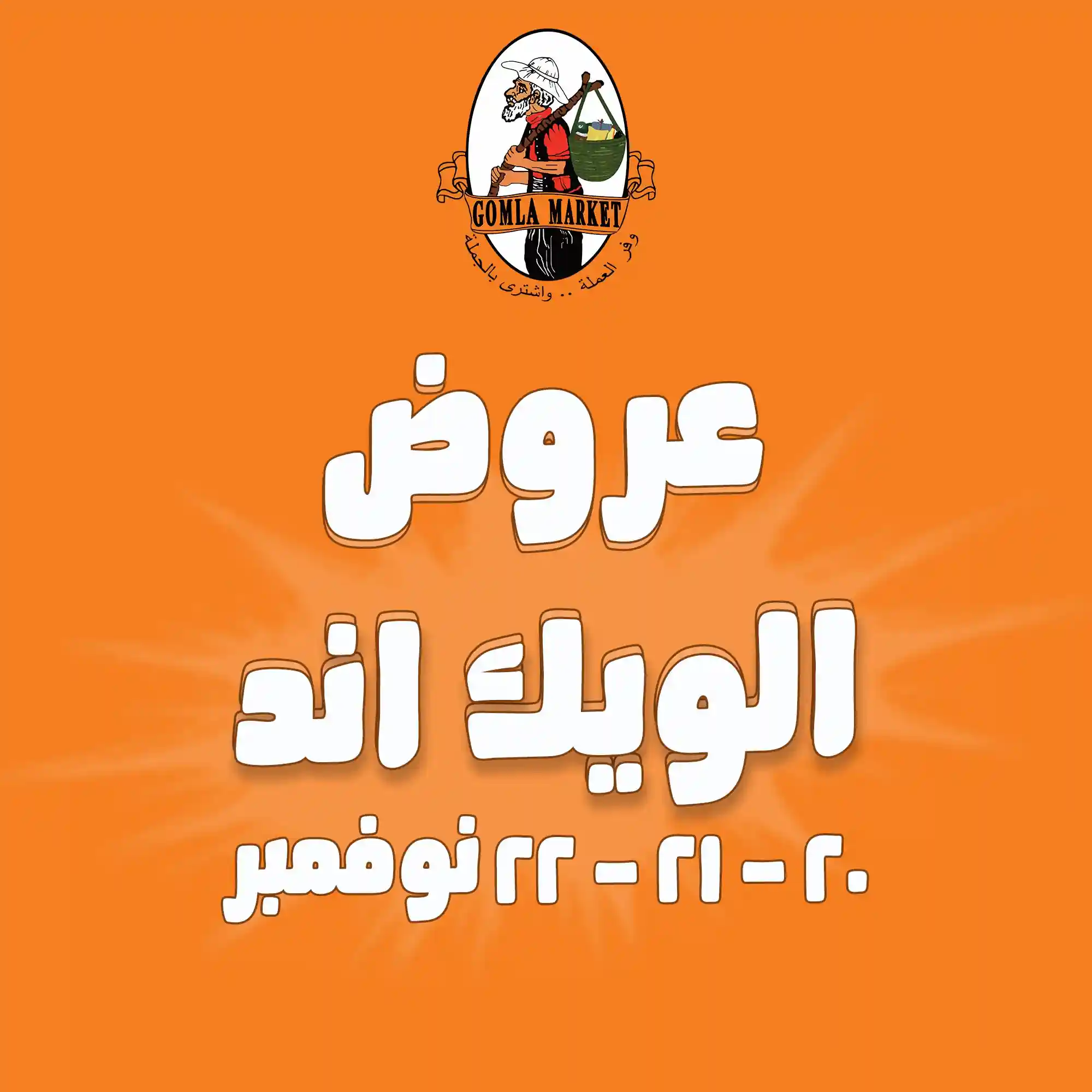 عروض فتح الله جملة من 20 نوفمبر حتى 22 نوفمبر 2025 الويك اند عروض فتح الله جملة من 20 نوفمبر حتى 22 نوفمبر 2025 الويك اند