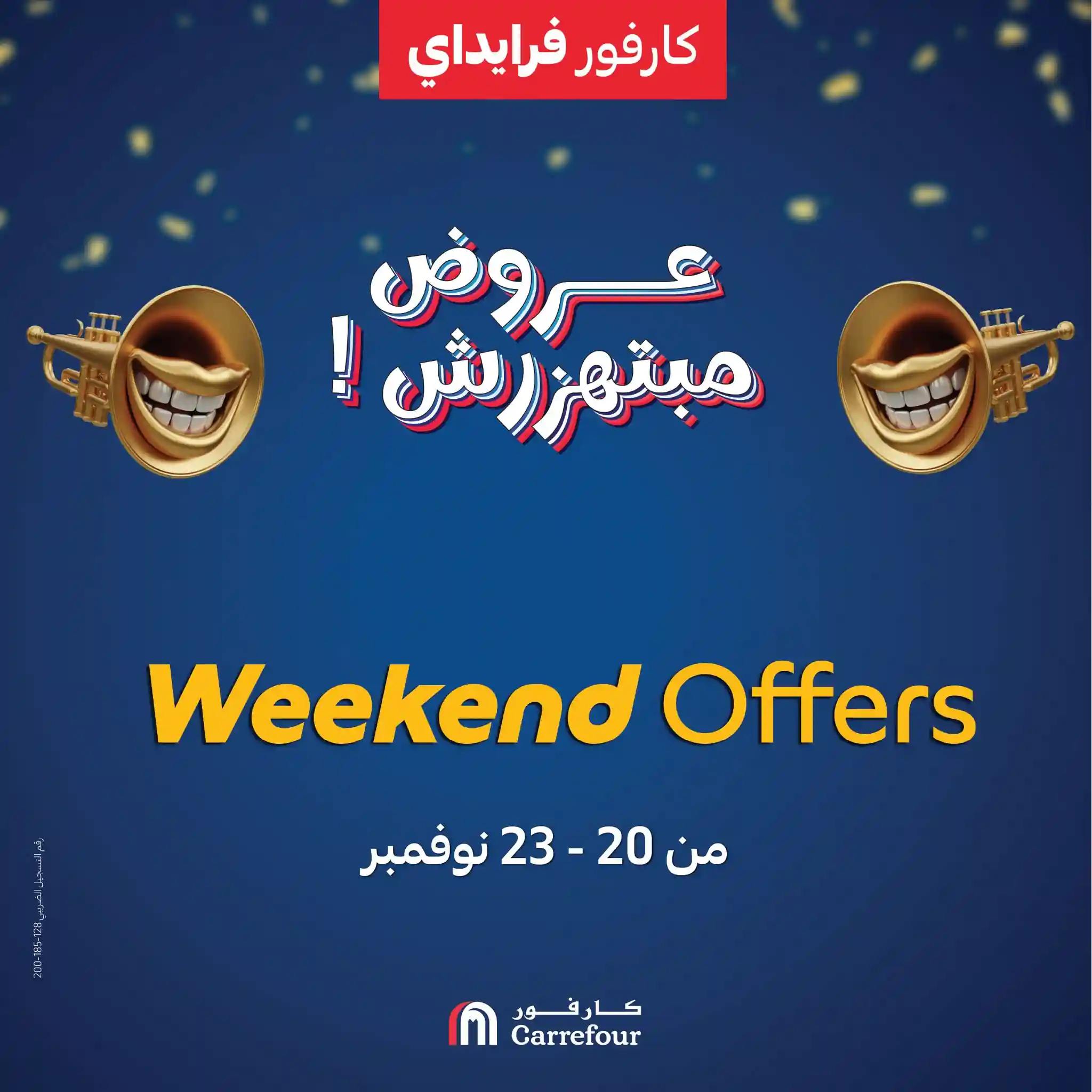 عروض كارفور مصر اليوم 20 نوفمبر حتى 23 نوفمبر 2025 خصومات الاجهزة الكهربائية