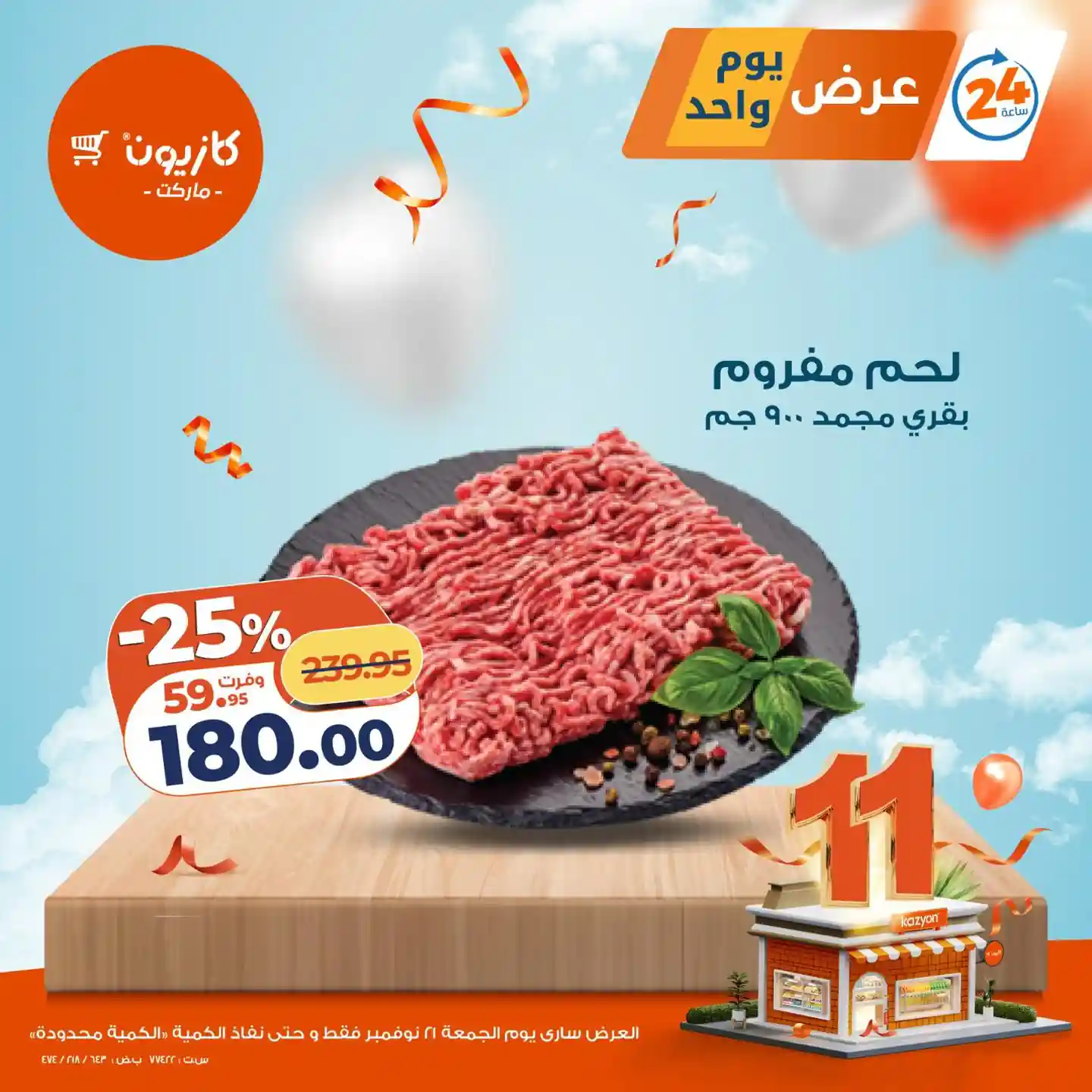 عروض كازيون اليوم الجمعة 21 نوفمبر 2025 افضل عروض اليوم