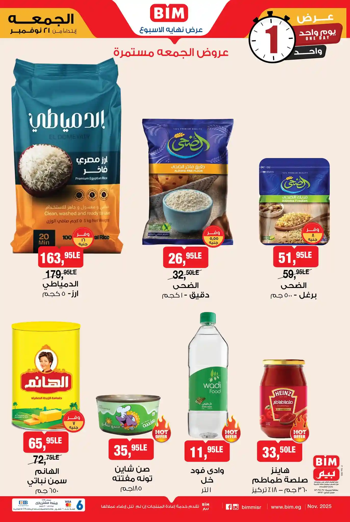 عروض بيم اليوم الجمعة 21 نوفمبر 2025 كل الفروع