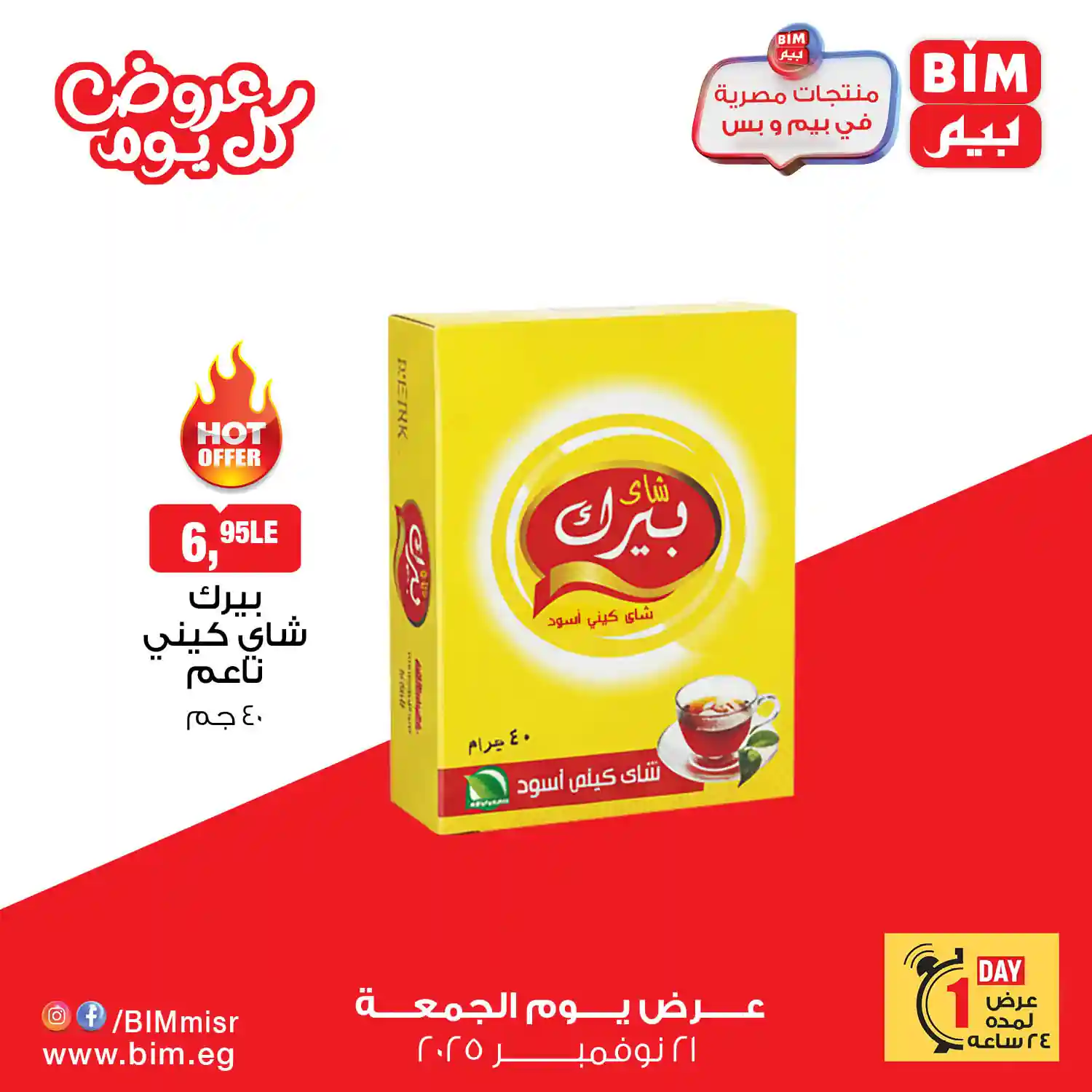 عروض بيم اليوم الجمعة 21 نوفمبر 2025 منتجات حصرية كل الفروع
