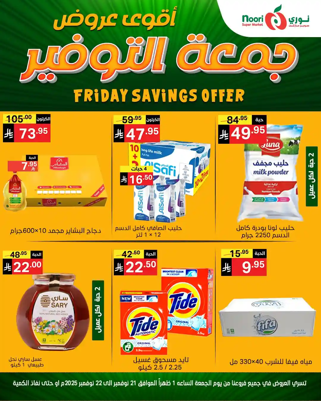 عروض نورى السعودية اليوم 21 و 22 نوفمبر 2025 جمعة التوفير