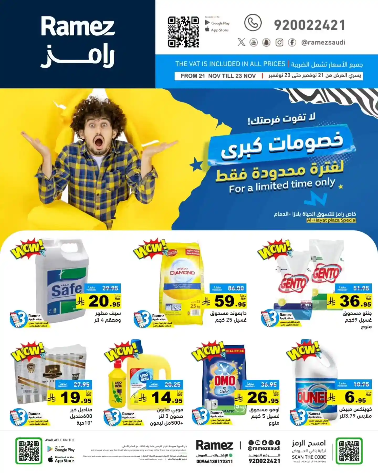 عروض رامز السعودية اليوم 21 نوفمبر حتى 23 نوفمبر 2025 خصومات كبرى عروض رامز السعودية اليوم 21 نوفمبر حتى 23 نوفمبر 2025 خصومات كبرى