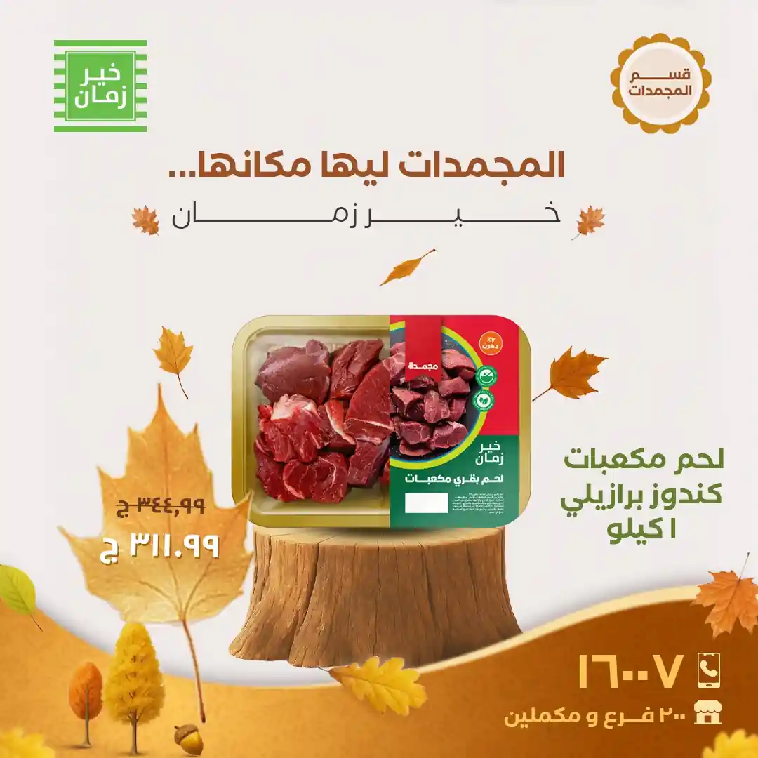 عروض خير زمان الاثنين و الثلاثاء 3 و 4 نوفمبر 2025 منتصف الاسبوع