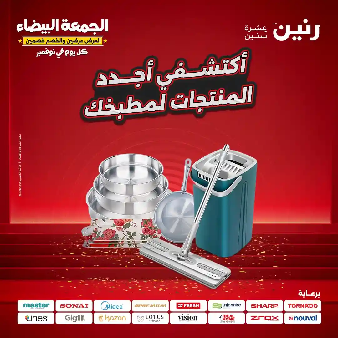 عروض رنين اليوم الاحد و الاثنين 23 و 24 نوفمبر 2025 للأدوات المنزلية