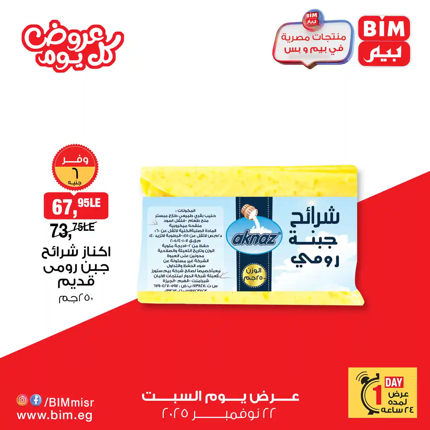 عروض بيم اليوم السبت 22 نوفمبر 2025 كل الفروع عروض بيم اليوم السبت 22 نوفمبر 2025 كل الفروع