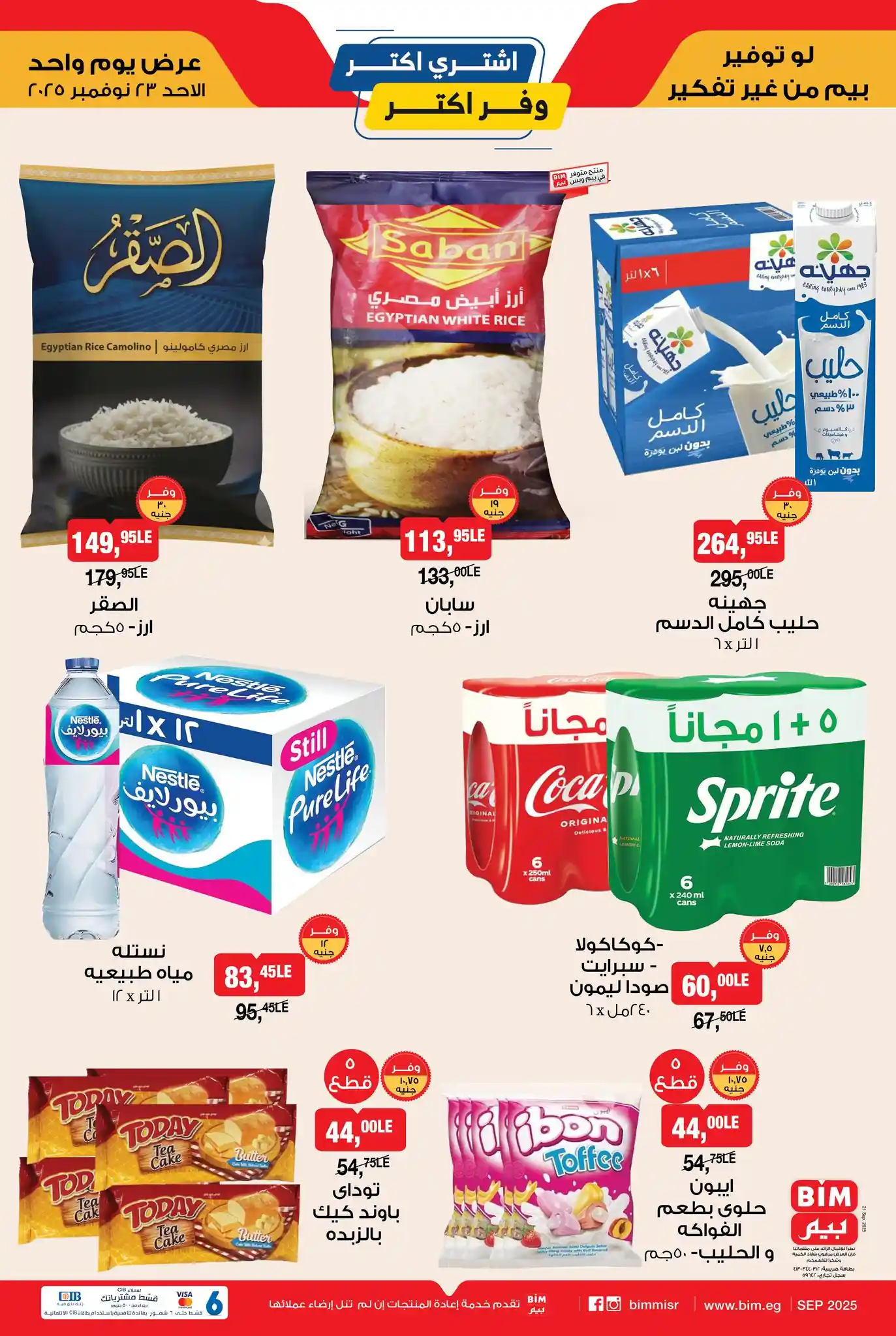 عروض بيم اليوم الاحد 23 نوفمبر 2025 بجميع فروع بيم ماركت