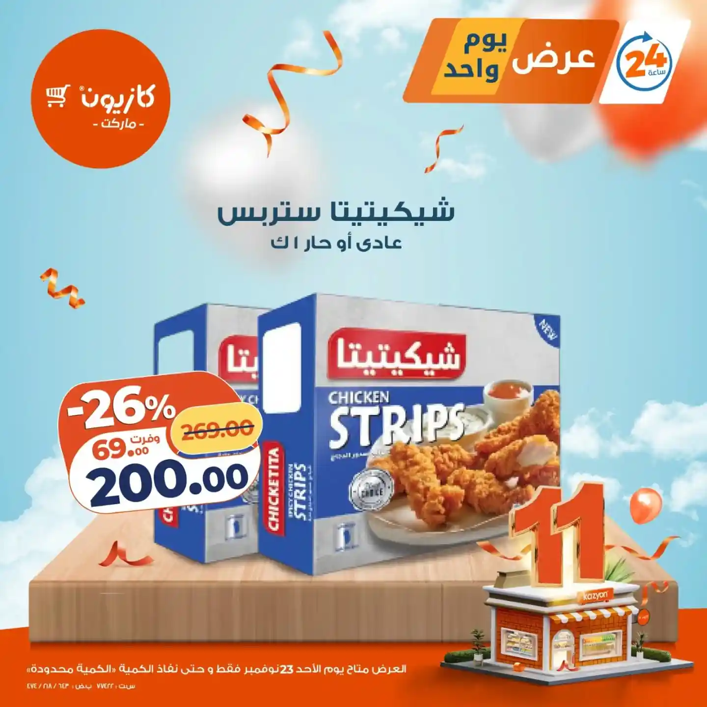 عروض كازيون اليوم الاحد 23 نوفمبر 2025 افضل عروض اليوم