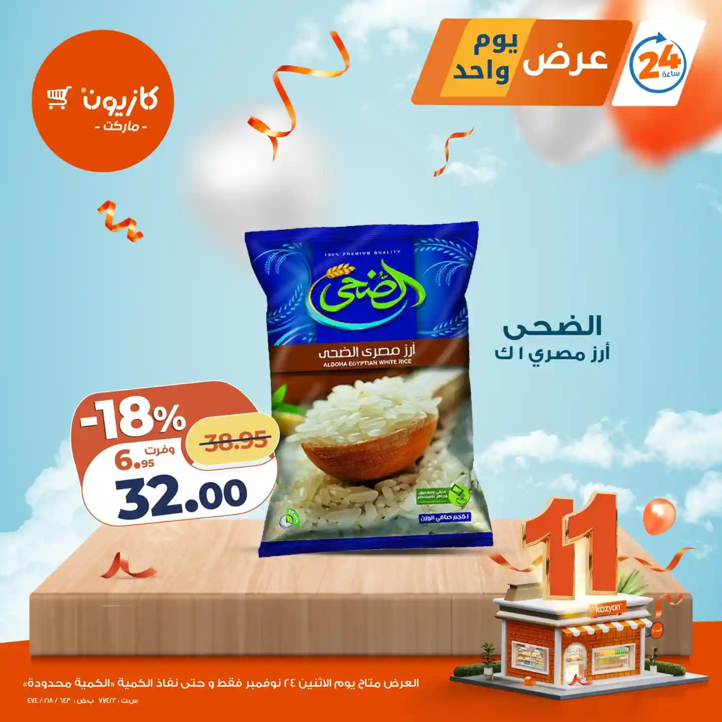 عروض كازيون اليوم الاثنين 24 نوفمبر 2025 افضل عروض اليوم