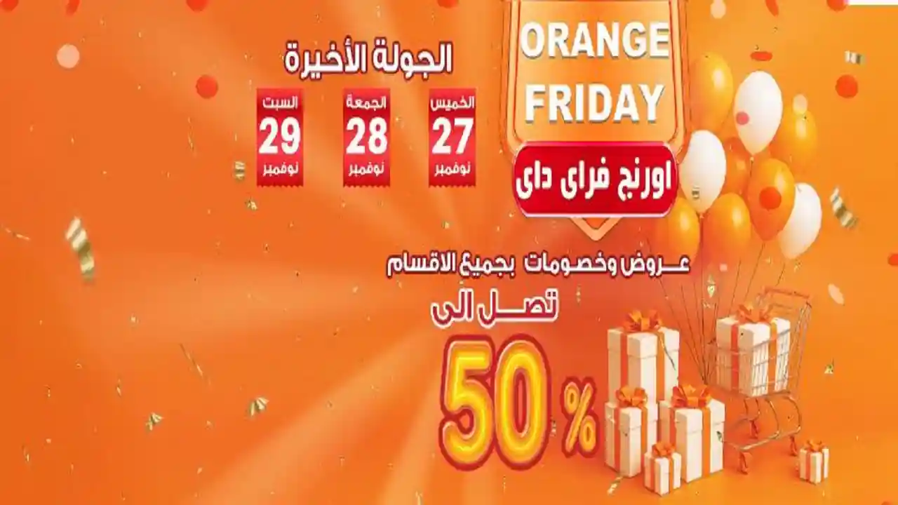 عروض فتح الله جملة من 27 نوفمبر حتى 29 نوفمبر 2025 اورانج فرايداى
