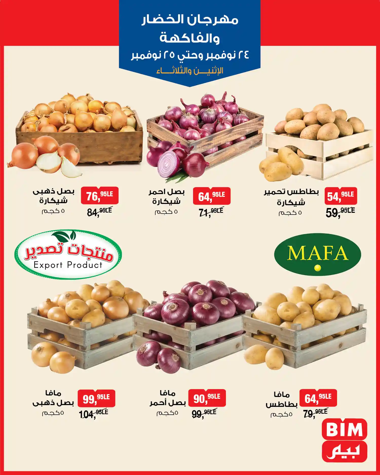 عروض بيم اليوم الاثنين والثلاثاء 24 و 25 نوفمبر 2025 خصومات كل الفروع