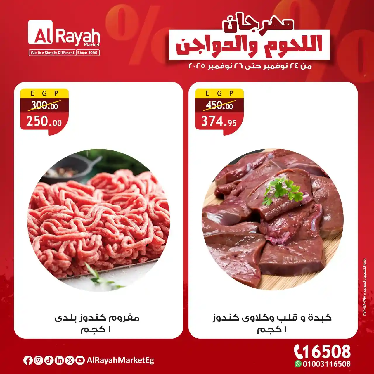 عروض الراية ماركت اليوم 24 نوفمبر حتى 26 نوفمبر 2025 مهرجان اللحوم والدواجن