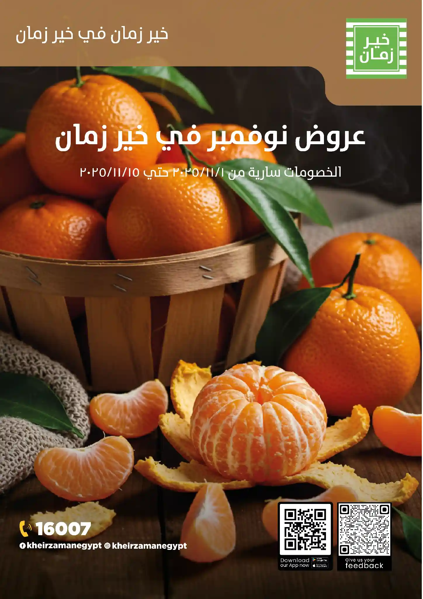 عروض خير زمان من 4 نوفمبر حتى 15 نوفمبر 2025 خصومات نوفمبر