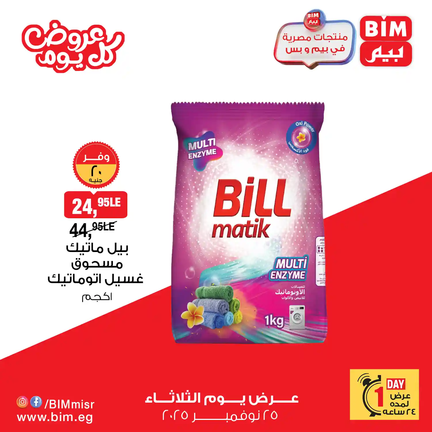 عروض بيم اليوم الثلاثاء 25 نوفمبر 2025 كل الفروع