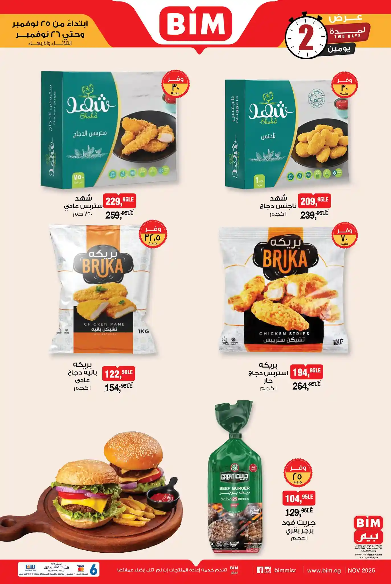 عروض بيم اليوم الثلاثاء و الاربعاء 25 و 26 نوفمبر 2025 بجميع فروع بيم ماركت