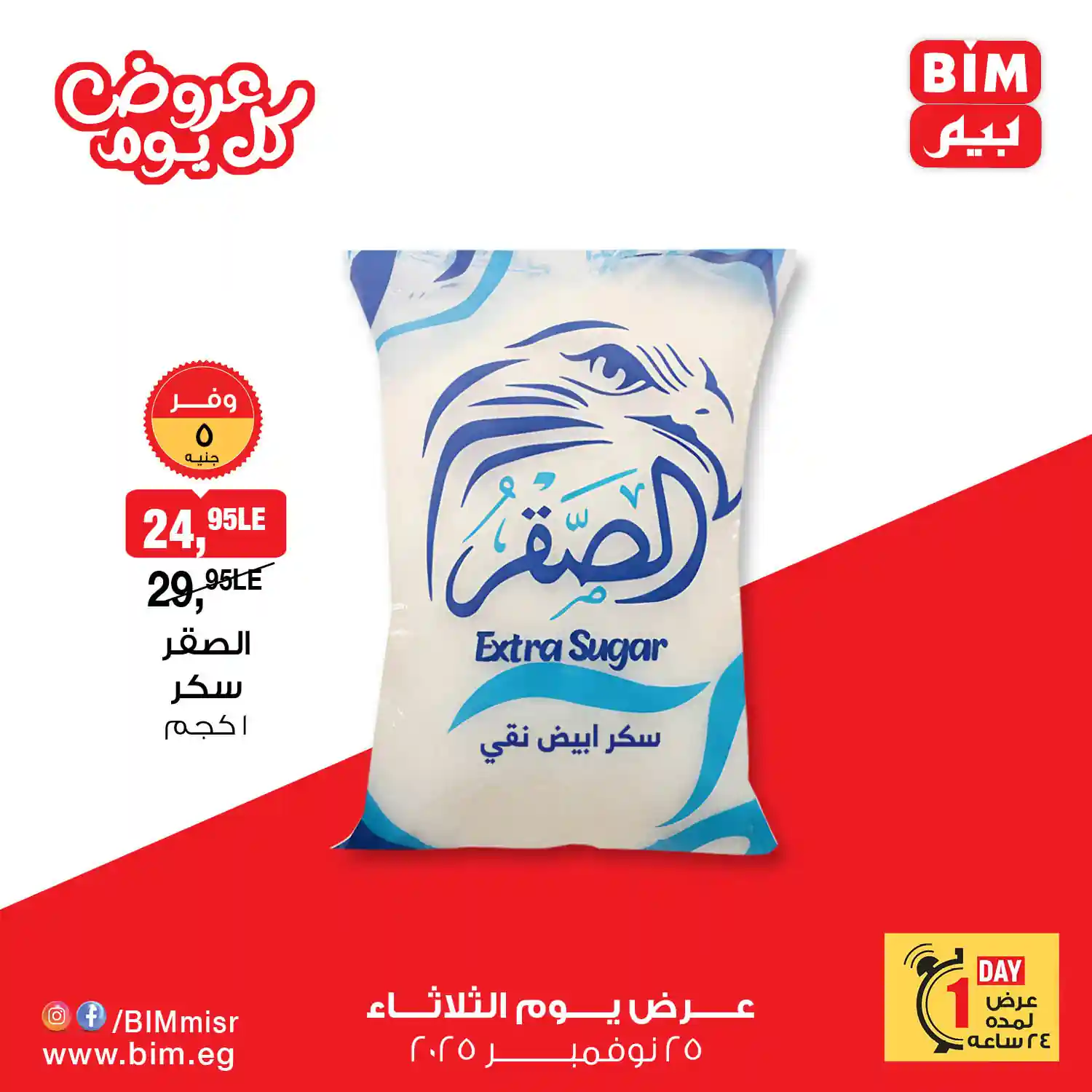 عروض بيم اليوم الثلاثاء 25 نوفمبر 2025 خصومات كل الفروع