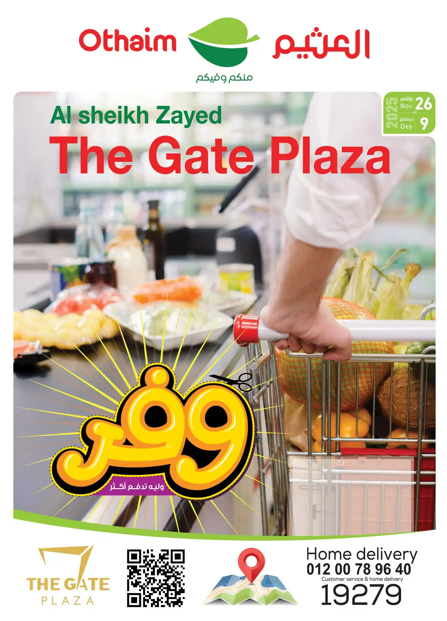 عروض العثيم مصر اليوم 26 نوفمبر حتى 9 ديسمبر 2025 فرع الشيخ زايد