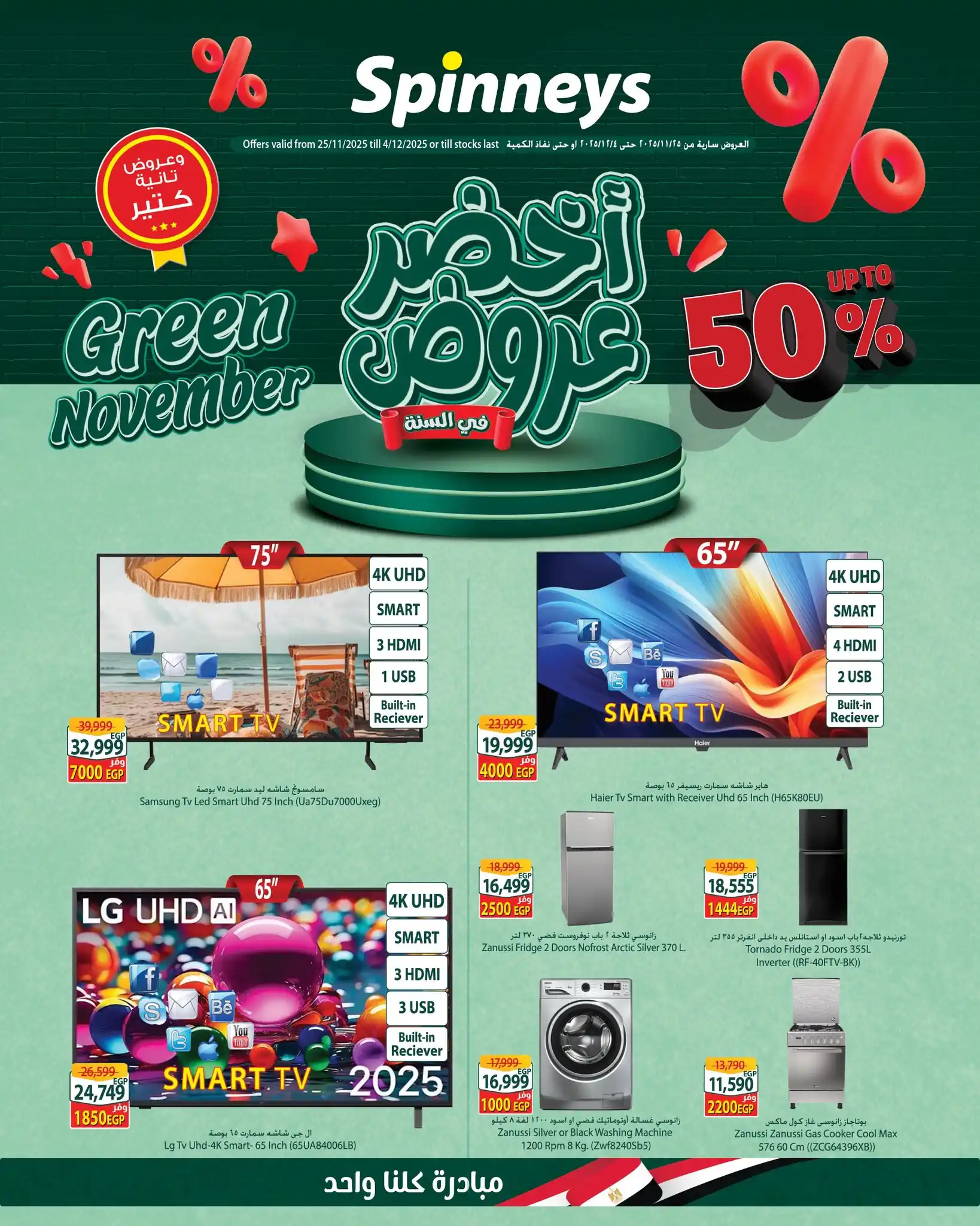 عروض سبينس من 25 نوفمبر حتى 4 ديسمبر 2025 اخضر عروض فى السنة