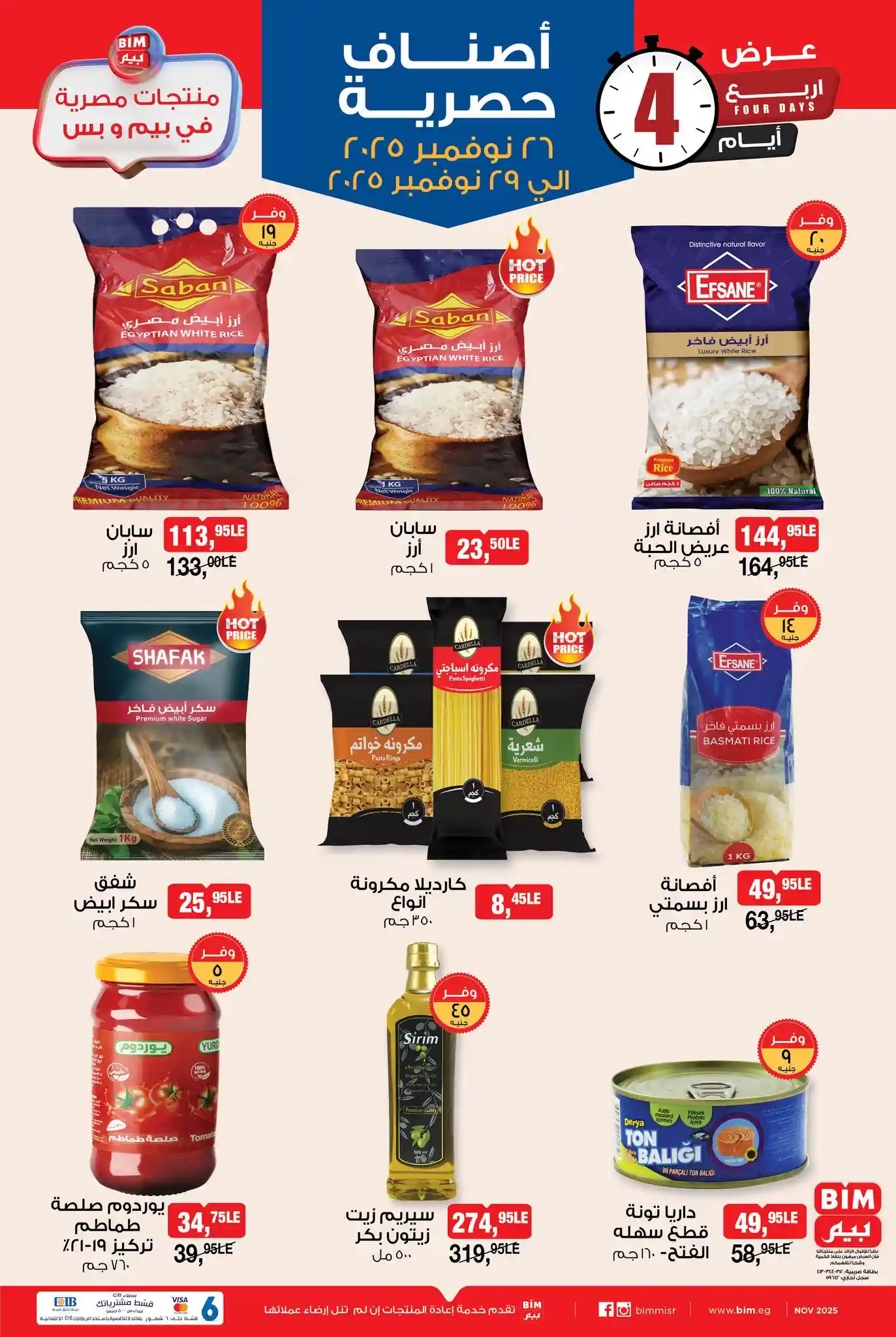 عروض بيم اليوم 26 نوفمبر حتى 29 نوفمبر 2025 كل الفروع