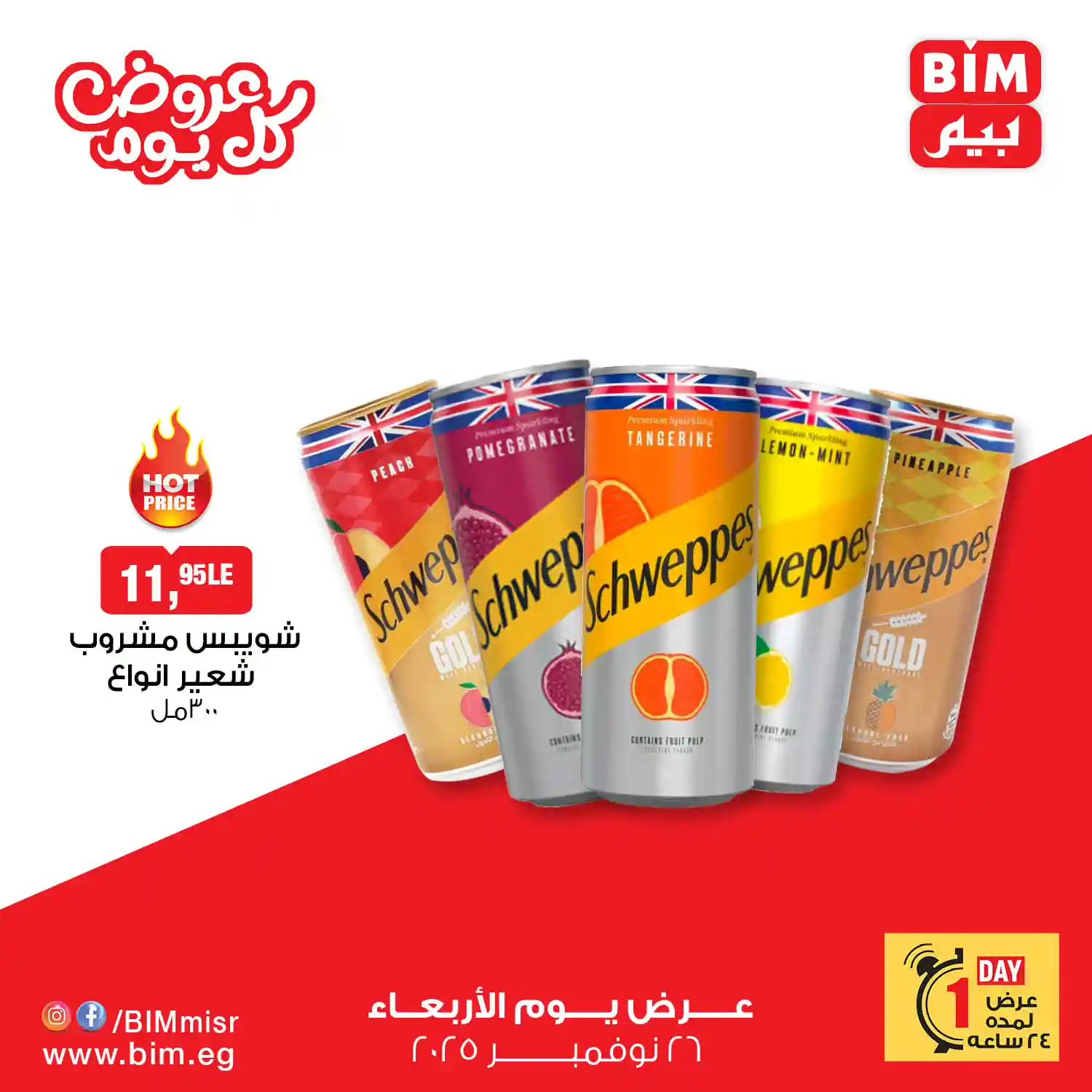 عروض بيم اليوم الاربعاء 26 نوفمبر 2025 كل الفروع