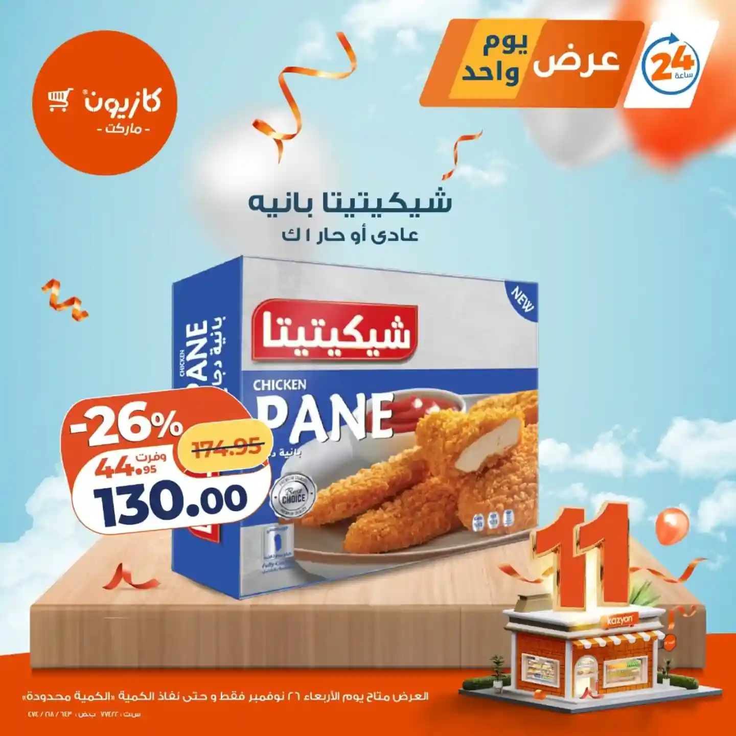 عروض كازيون اليوم الاربعاء 26 نوفمبر 2025 افضل عروض اليوم