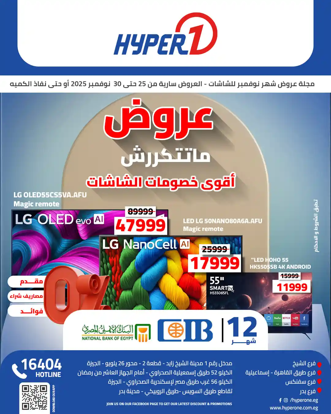 عروض هايبر وان اليوم 26 نوفمبر حتى 30 نوفمبر 2025 خصومات الشاشات