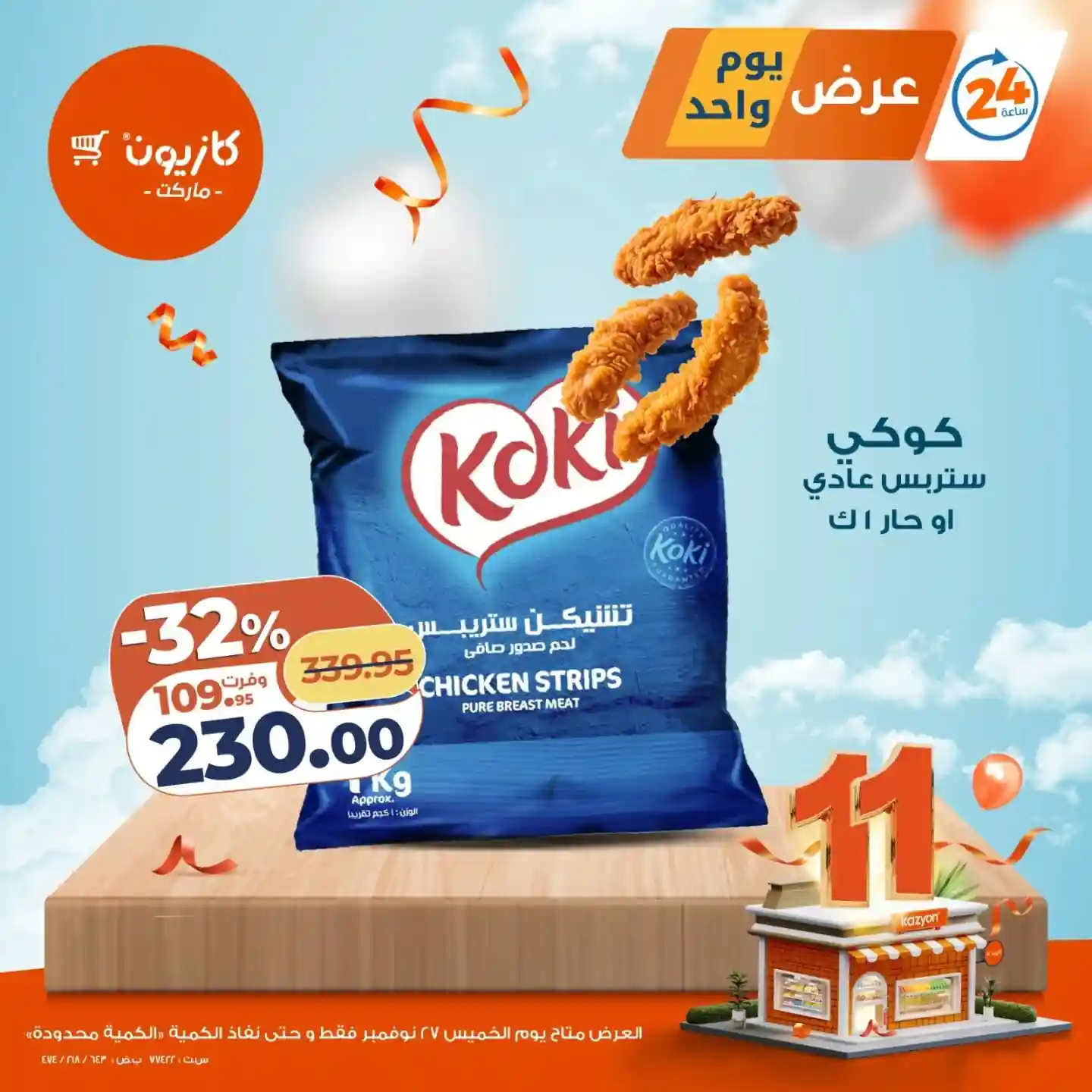 عروض كازيون اليوم الخميس 27 نوفمبر 2025 افضل عروض اليوم