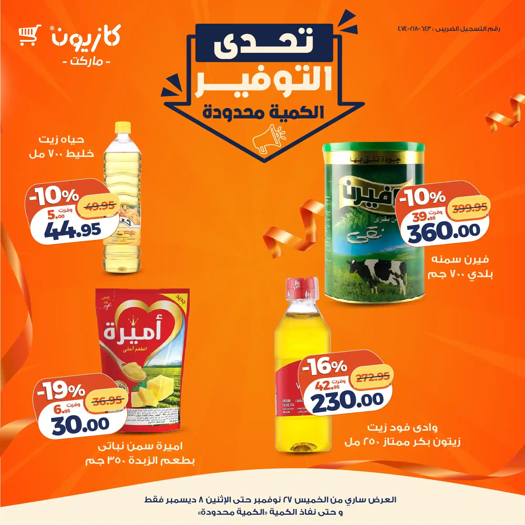 عروض كازيون اليوم 27 نوفمبر حتى 8 ديسمبر 2025 تحدى التوفير