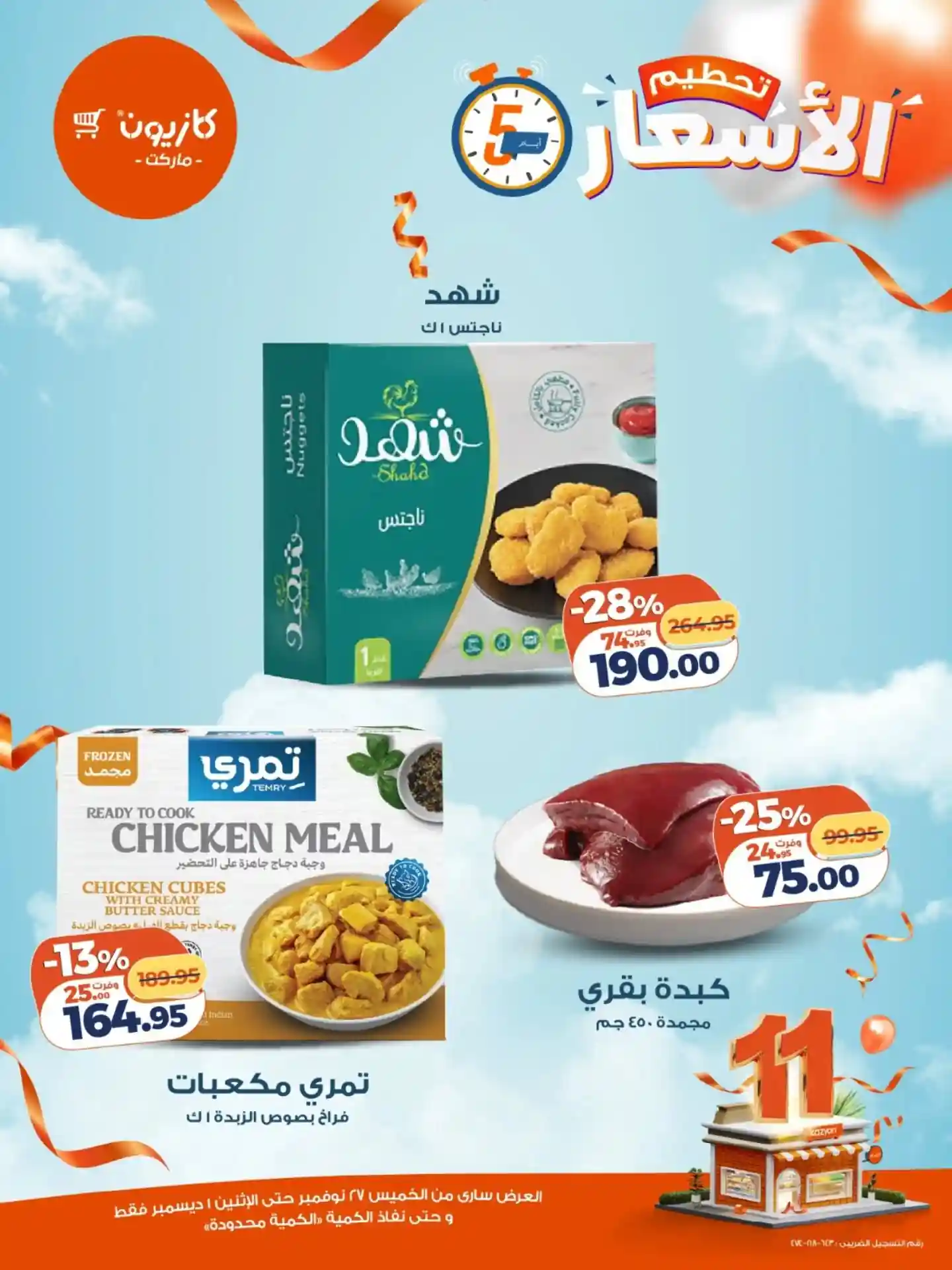 عروض كازيون الخميس 27 نوفمبر حتى 1 ديسمبر 2025 تحطيم الاسعار