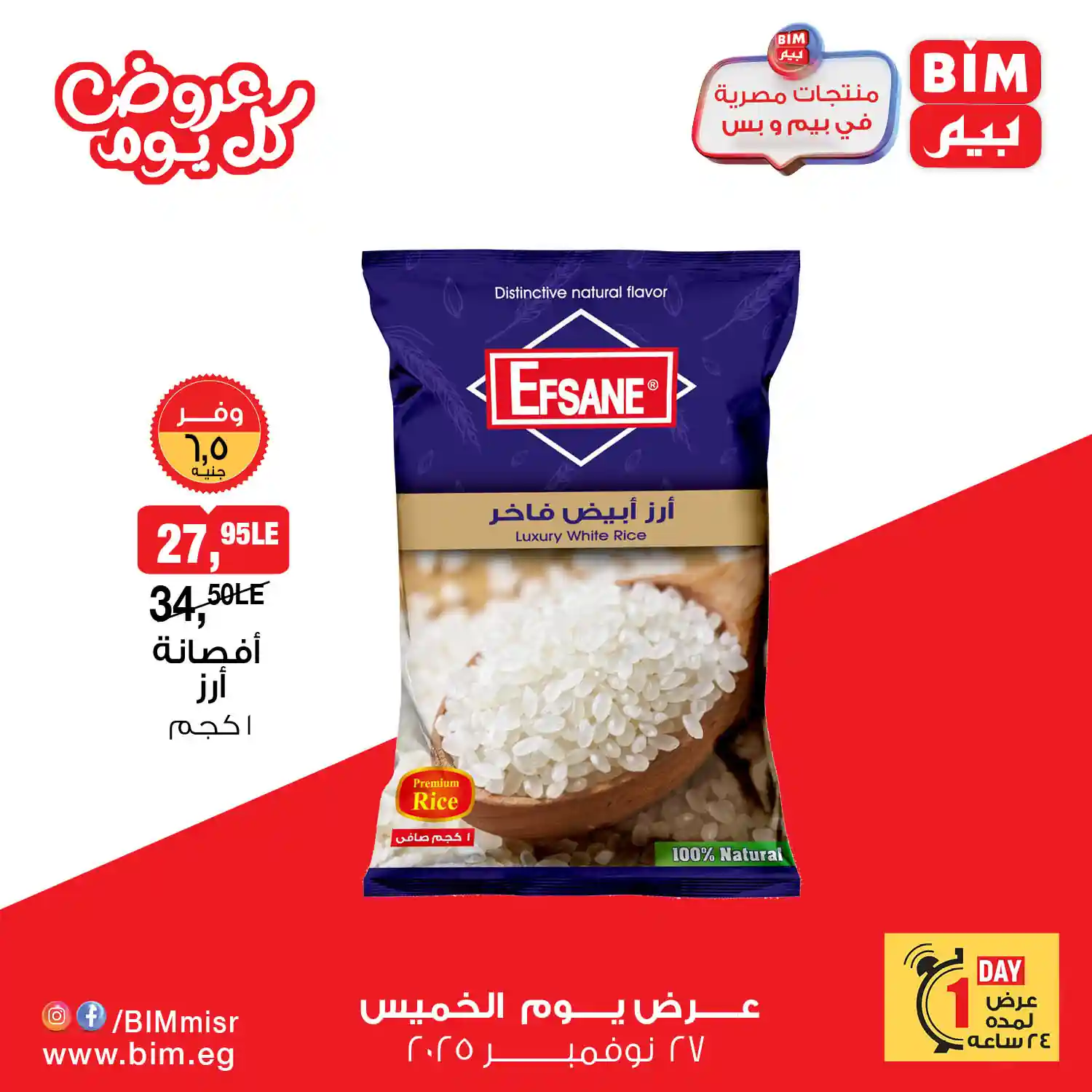 عروض بيم اليوم الخميس 27 نوفمبر 2025 خصومات كل الفروع
