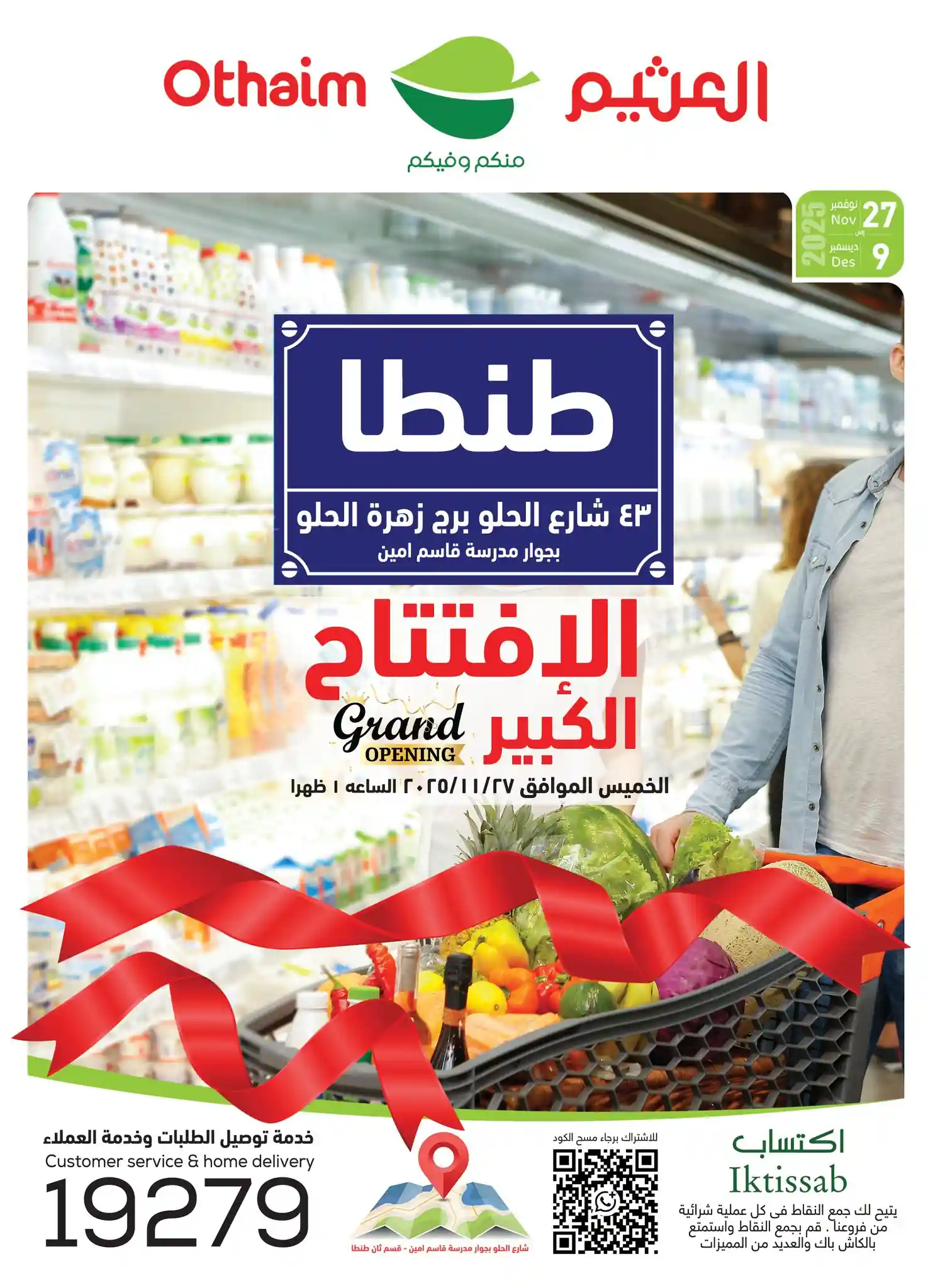 عروض العثيم مصر اليوم 27 نوفمبر حتى 9 ديسمبر 2025 افتتاح فرع طنطا