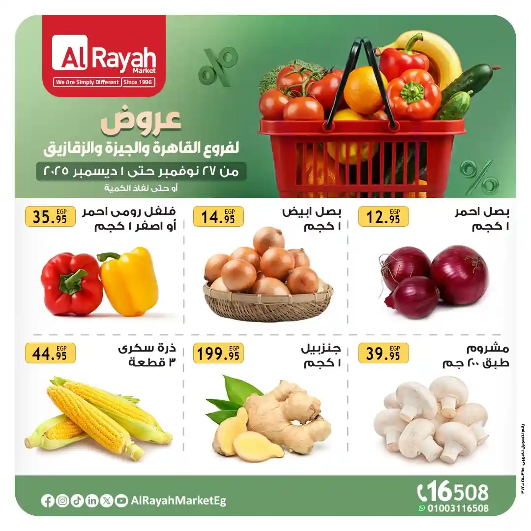 عروض الراية ماركت من 27 نوفمبر حتى 1 ديسمبر 2025 الويك اند