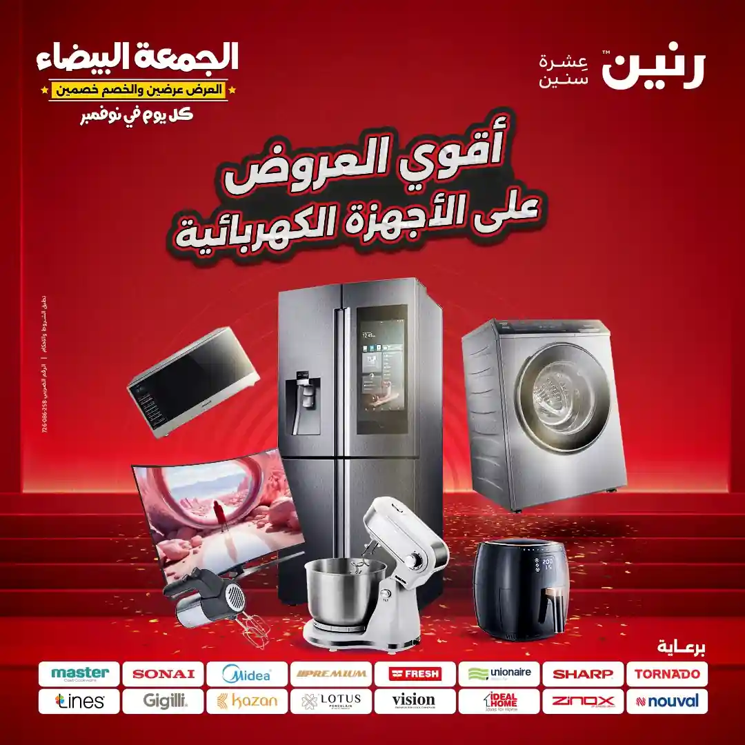 عروض رنين اليوم الجمعة البيضاء 28 نوفمبر 2025 للاجهزة الكهربائية