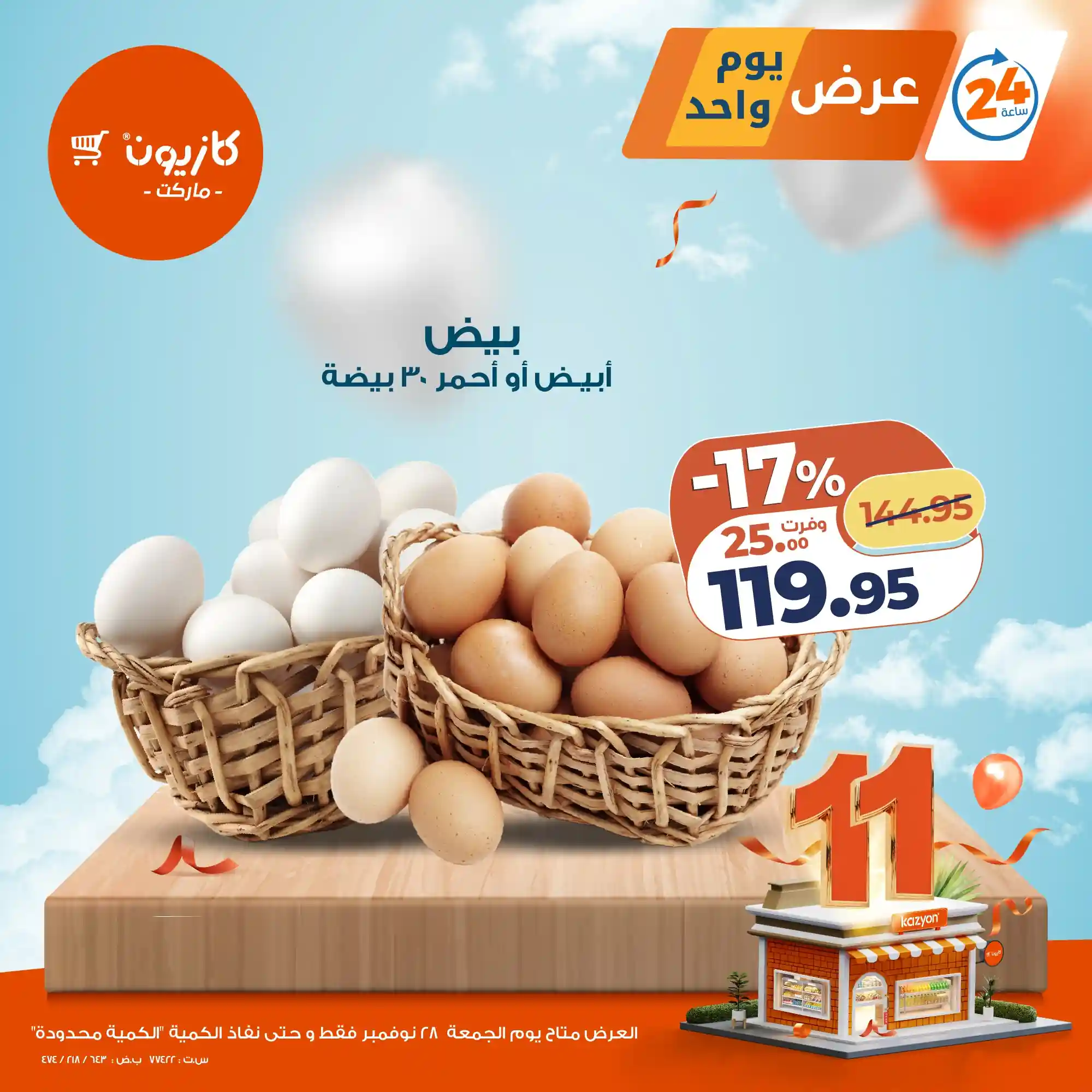 عروض كازيون اليوم الجمعة 28 نوفمبر 2025 افضل عروض اليوم