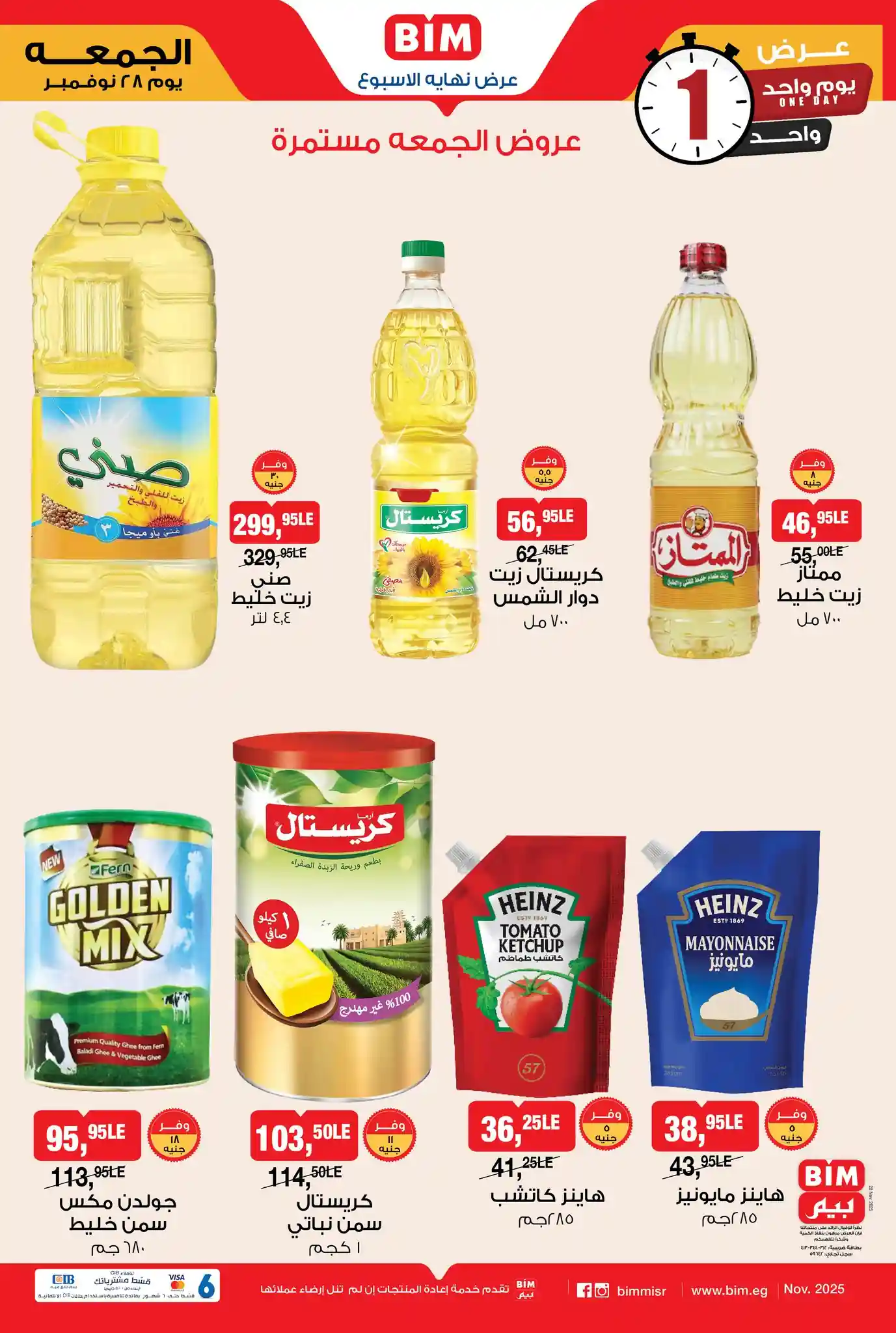 عروض بيم اليوم الجمعة 28 نوفمبر 2025 كل الفروع