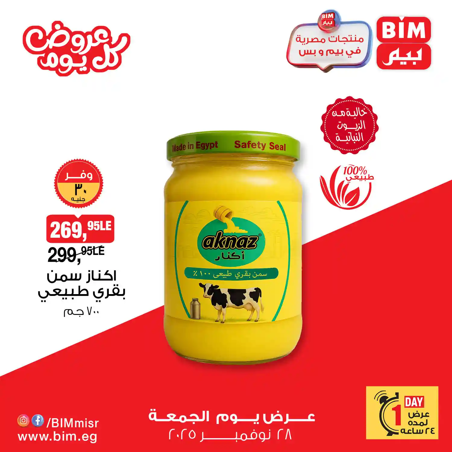 عروض بيم اليوم الجمعة 28 نوفمبر 2025 عروض بيم اليوم الجمعة 28 نوفمبر 2025