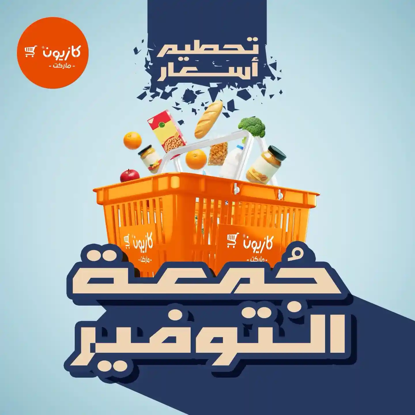 عروض كازيون اليوم 28 نوفمبر حتى الاحد 30 نوفمبر 2025 جمعة التوفير