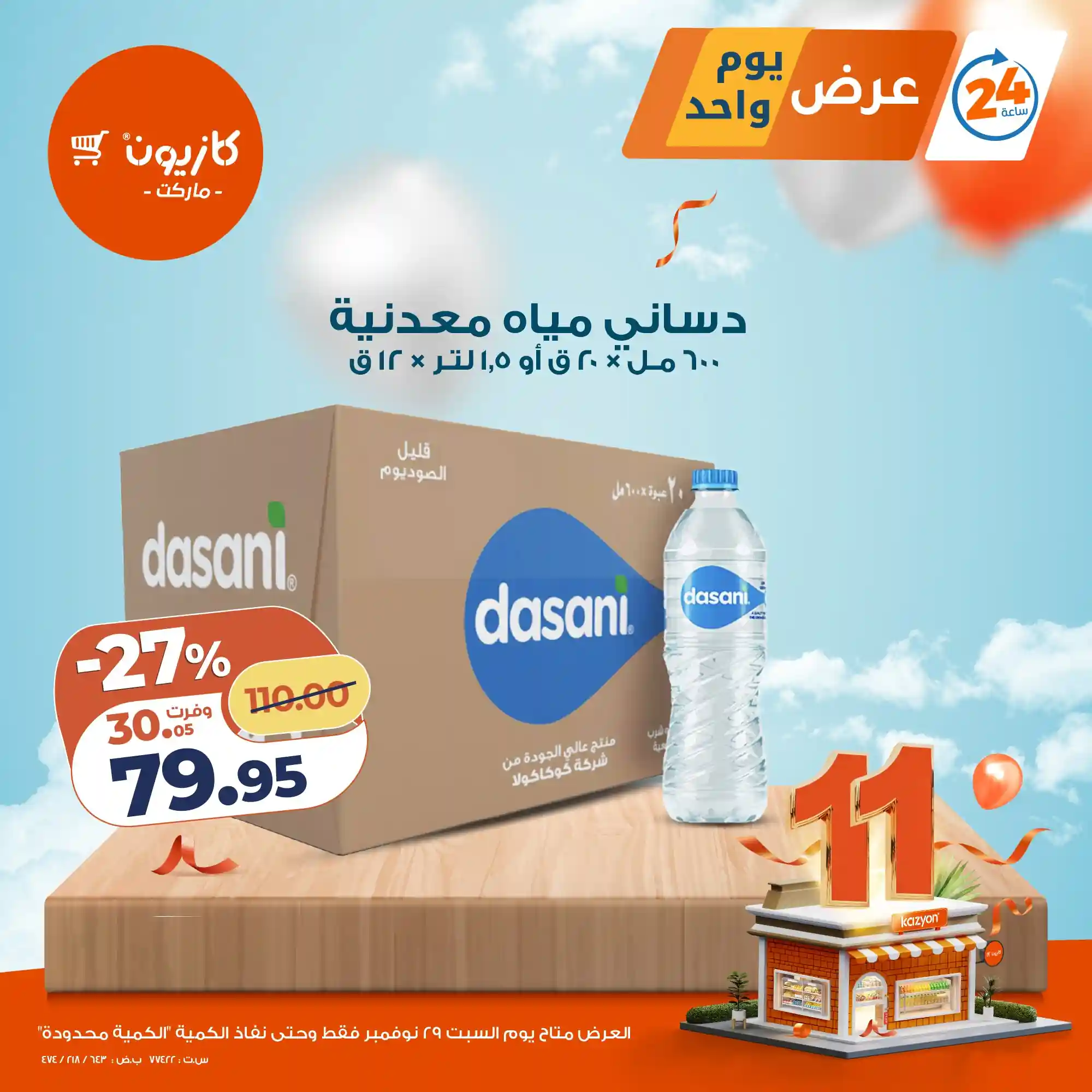 عروض كازيون اليوم السبت 29 نوفمبر 2025 افضل عروض اليوم