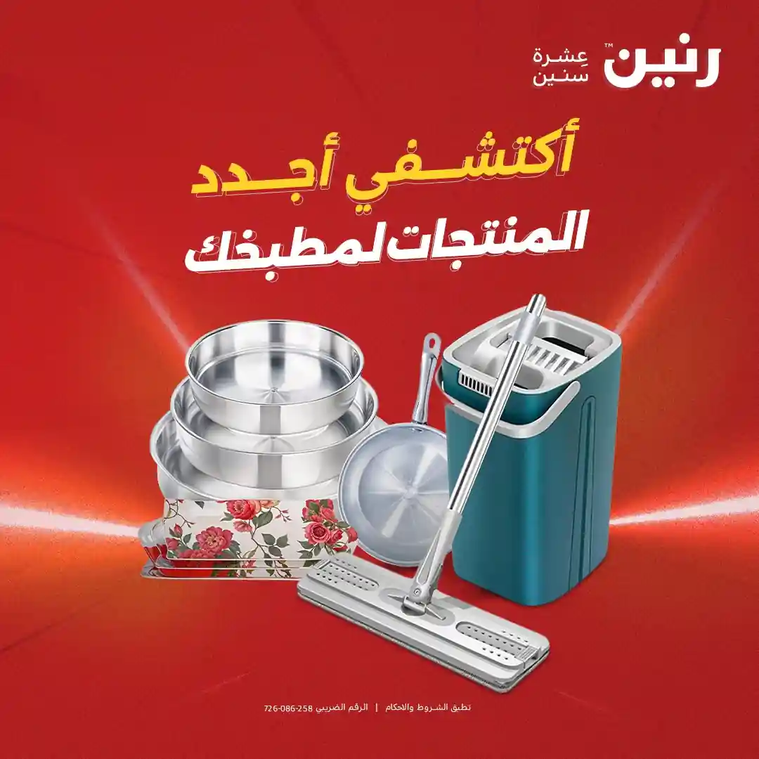 عروض رنين اليوم الاحد و الاثنين 30 نوفمبر و 1 ديسمبر 2025 للأدوات المنزلية