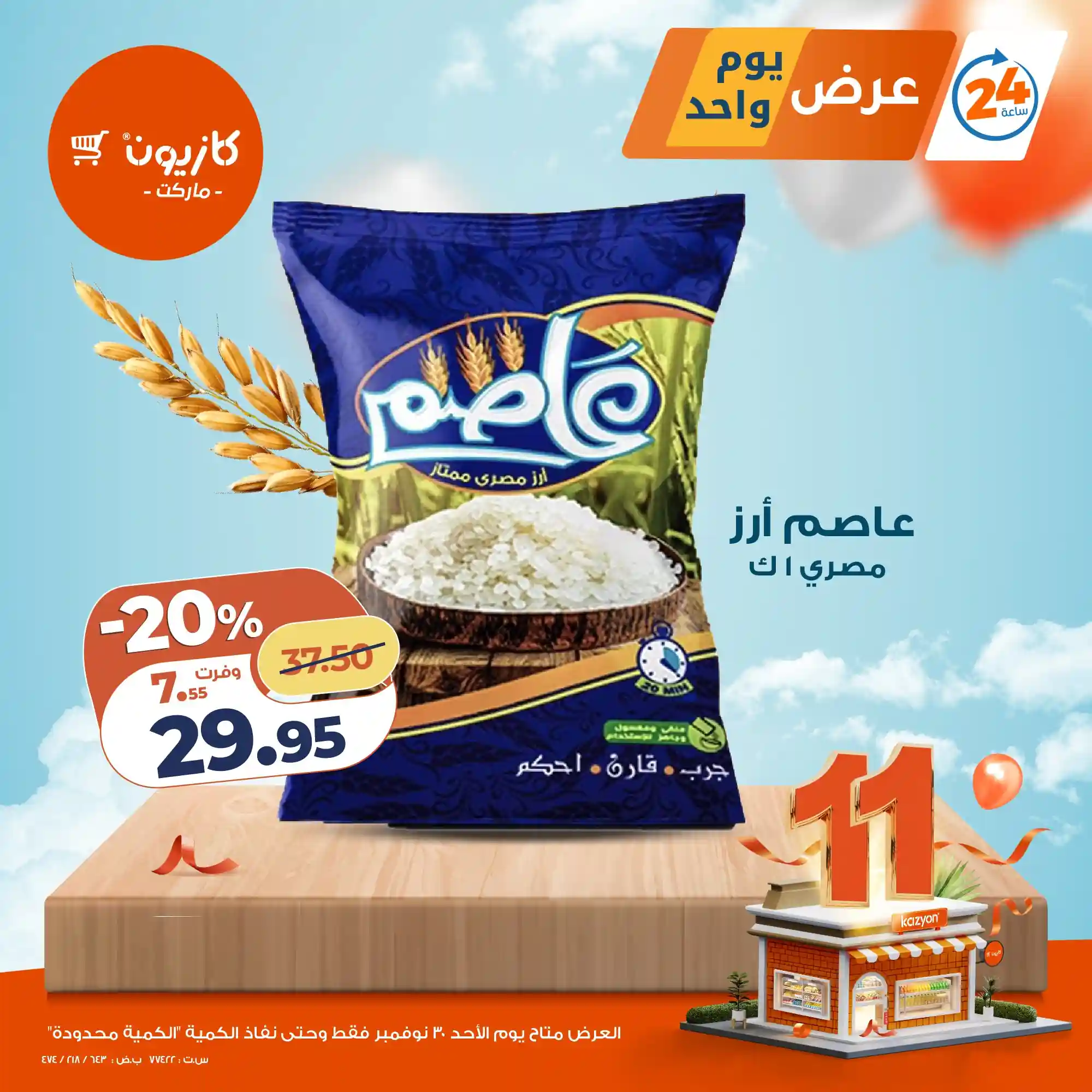 عروض كازيون اليوم الاحد 30 نوفمبر 2025 افضل عروض اليوم