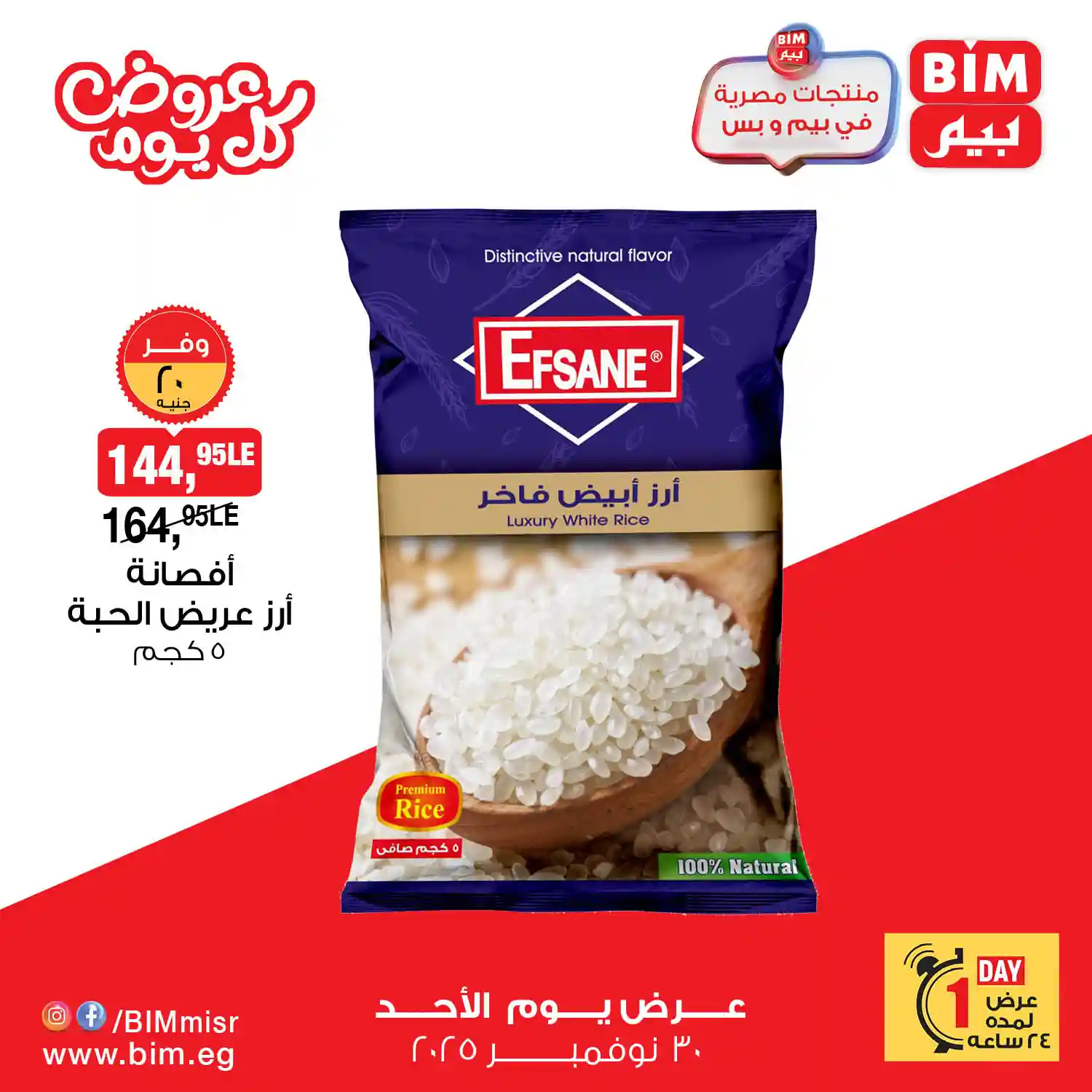 عروض بيم اليوم الاحد 30 نوفمبر 2025 خصومات كل الفروع عروض بيم اليوم الاحد 30 نوفمبر 2025 خصومات كل الفروع