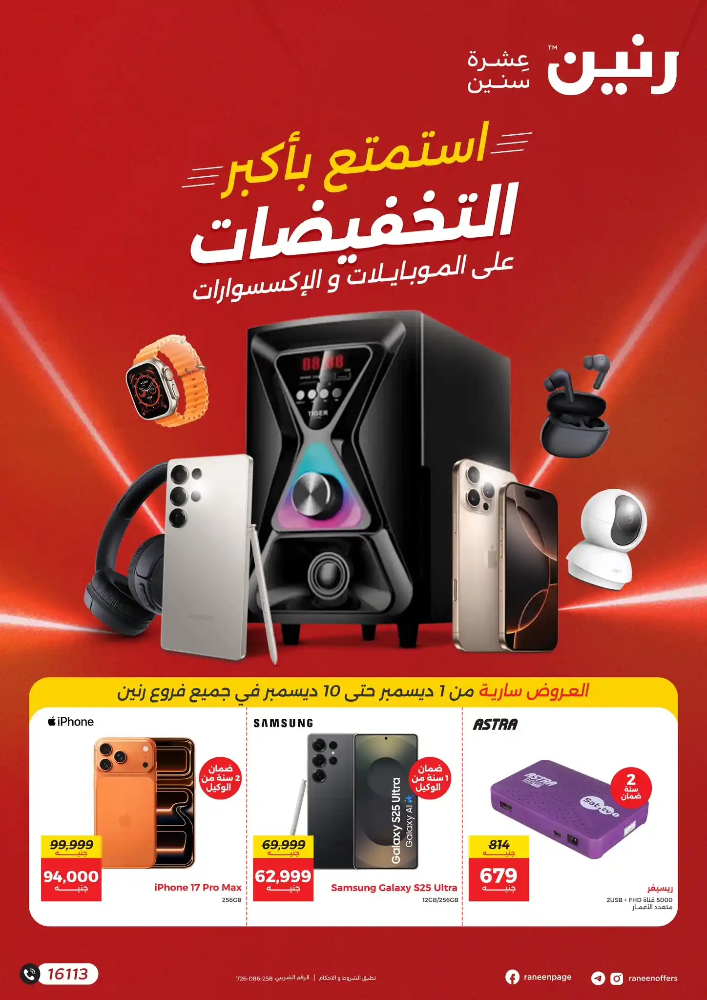 عروض رنين اليوم 1 ديسمبر حتى 10 ديسمبر 2025 الموبايلات والإلكترونيات