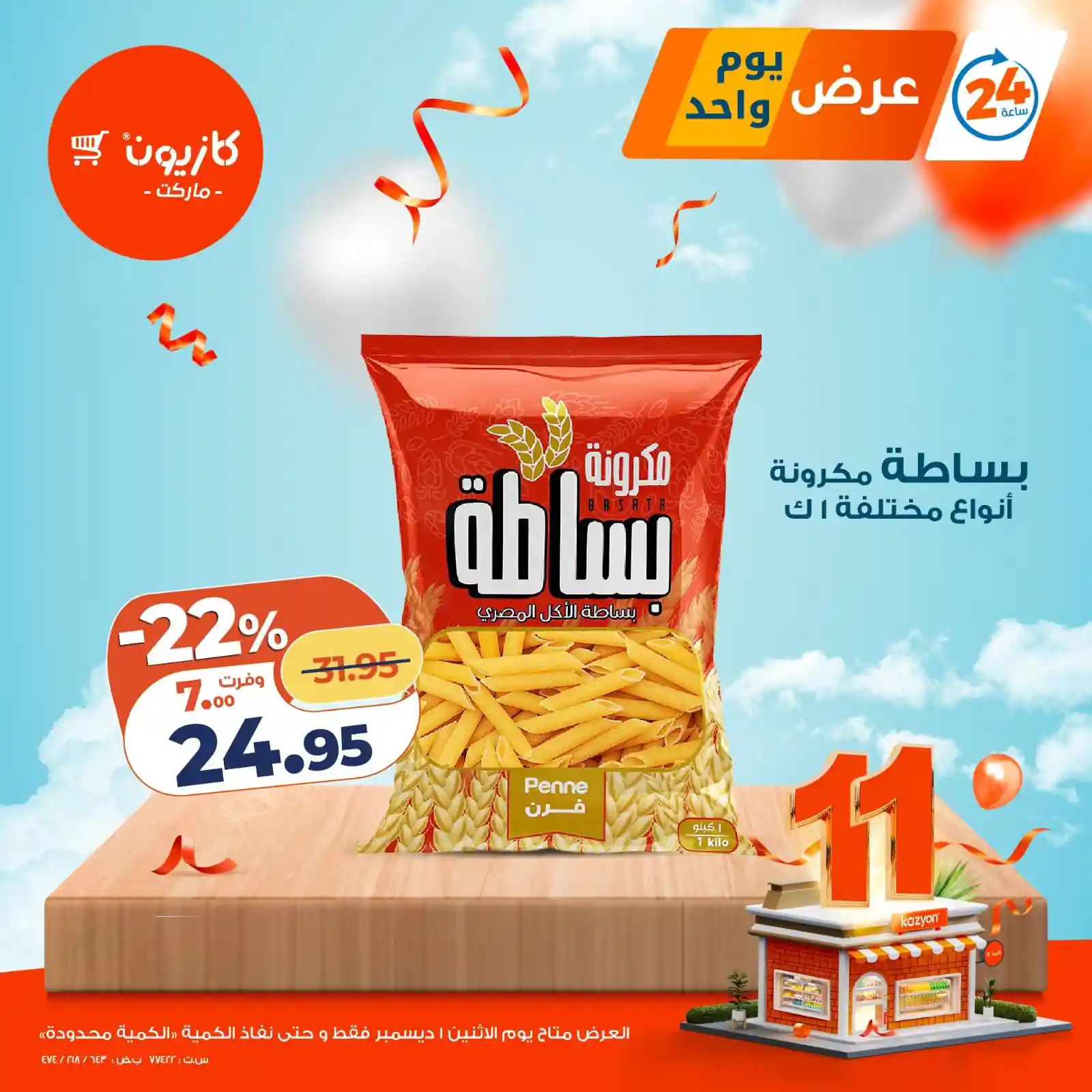 عروض كازيون اليوم الاثنين 1 ديسمبر 2025 افضل عروض اليوم عروض كازيون اليوم الاثنين 1 ديسمبر 2025 افضل عروض اليوم