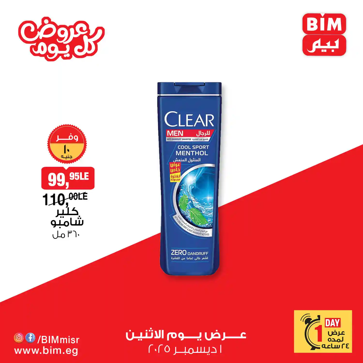 عروض بيم اليوم الاثنين 1 ديسمبر 2025 كل الفروع