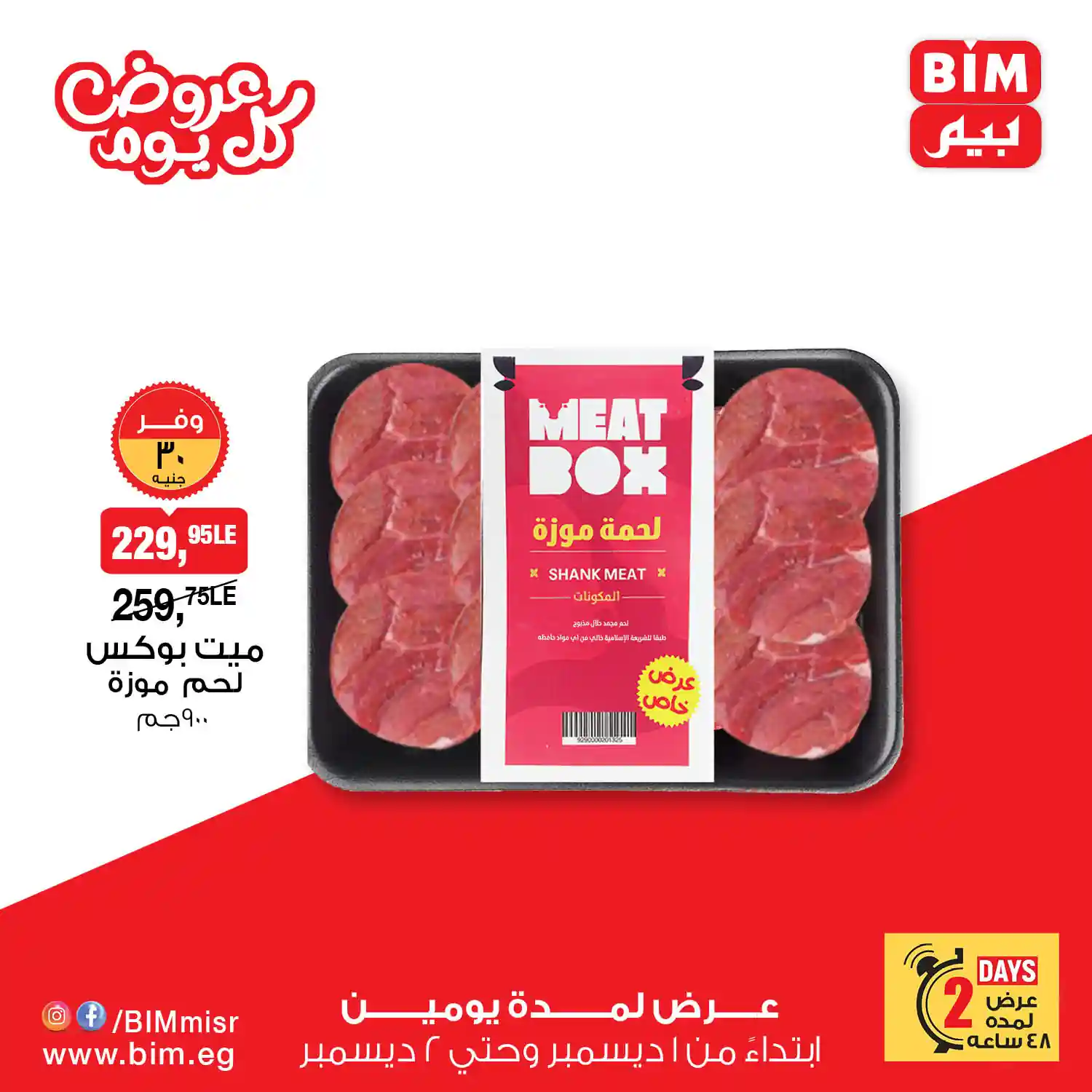 عروض بيم اليوم الاثنين والثلاثاء 1 و 2 ديسمبر 2025 كل الفروع عروض بيم اليوم الاثنين والثلاثاء 1 و 2 ديسمبر 2025 كل الفروع