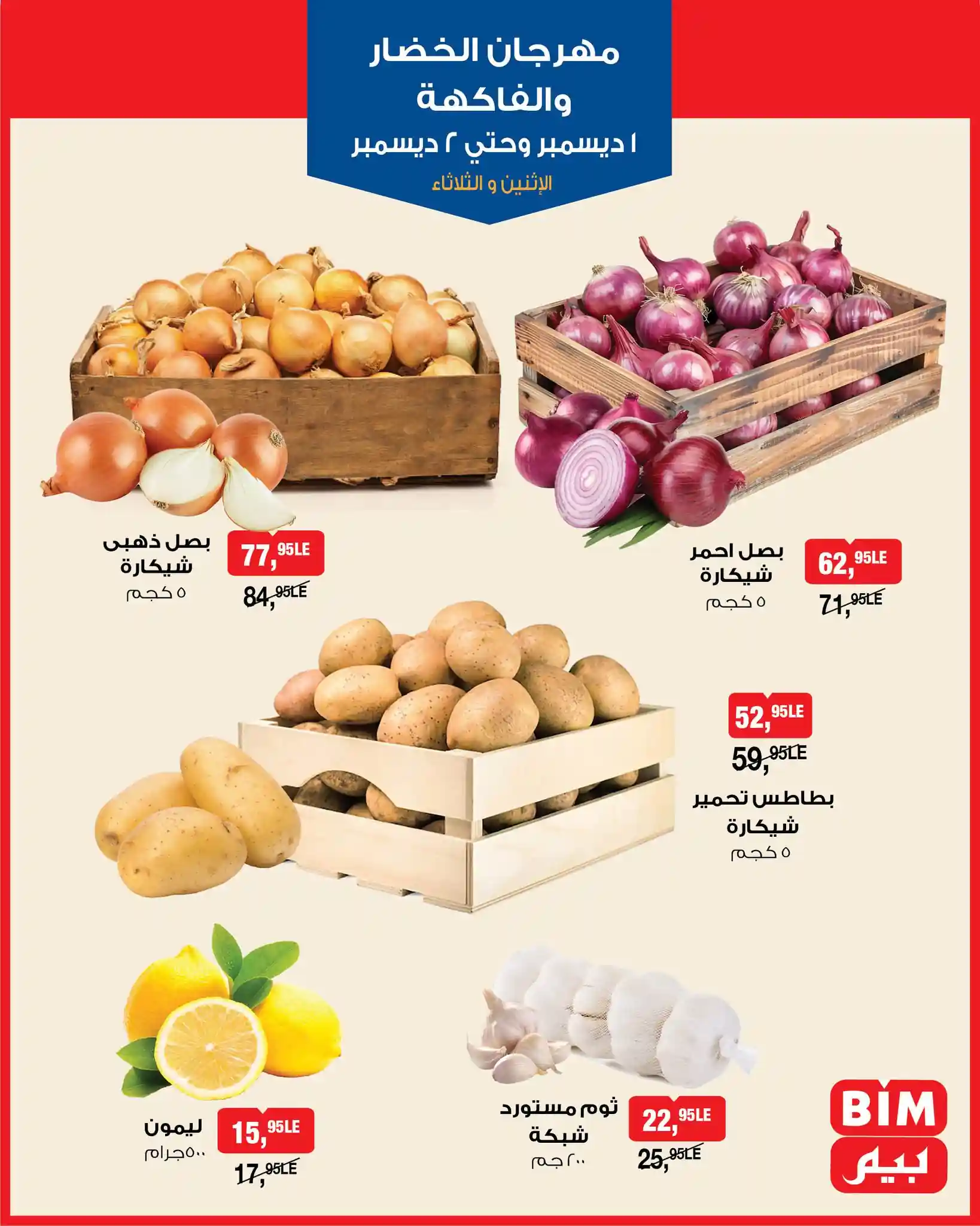 عروض بيم اليوم الاثنين والثلاثاء 1 و 2 ديسمبر 2025 خصومات كل الفروع عروض بيم اليوم الاثنين والثلاثاء 1 و 2 ديسمبر 2025 خصومات كل الفروع