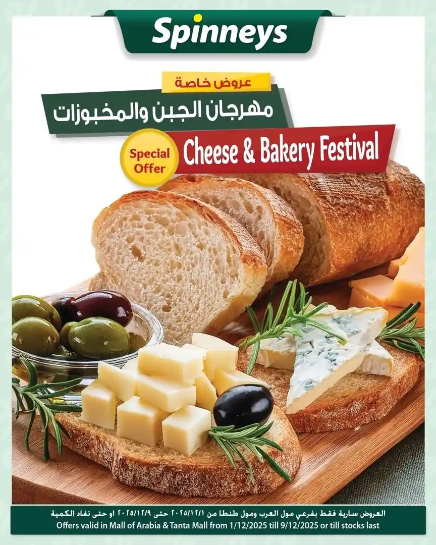 عروض سبينس اليوم 1 ديسمبر حتى 9 ديسمبر 2025 مهرجان الجين و المخبوزات