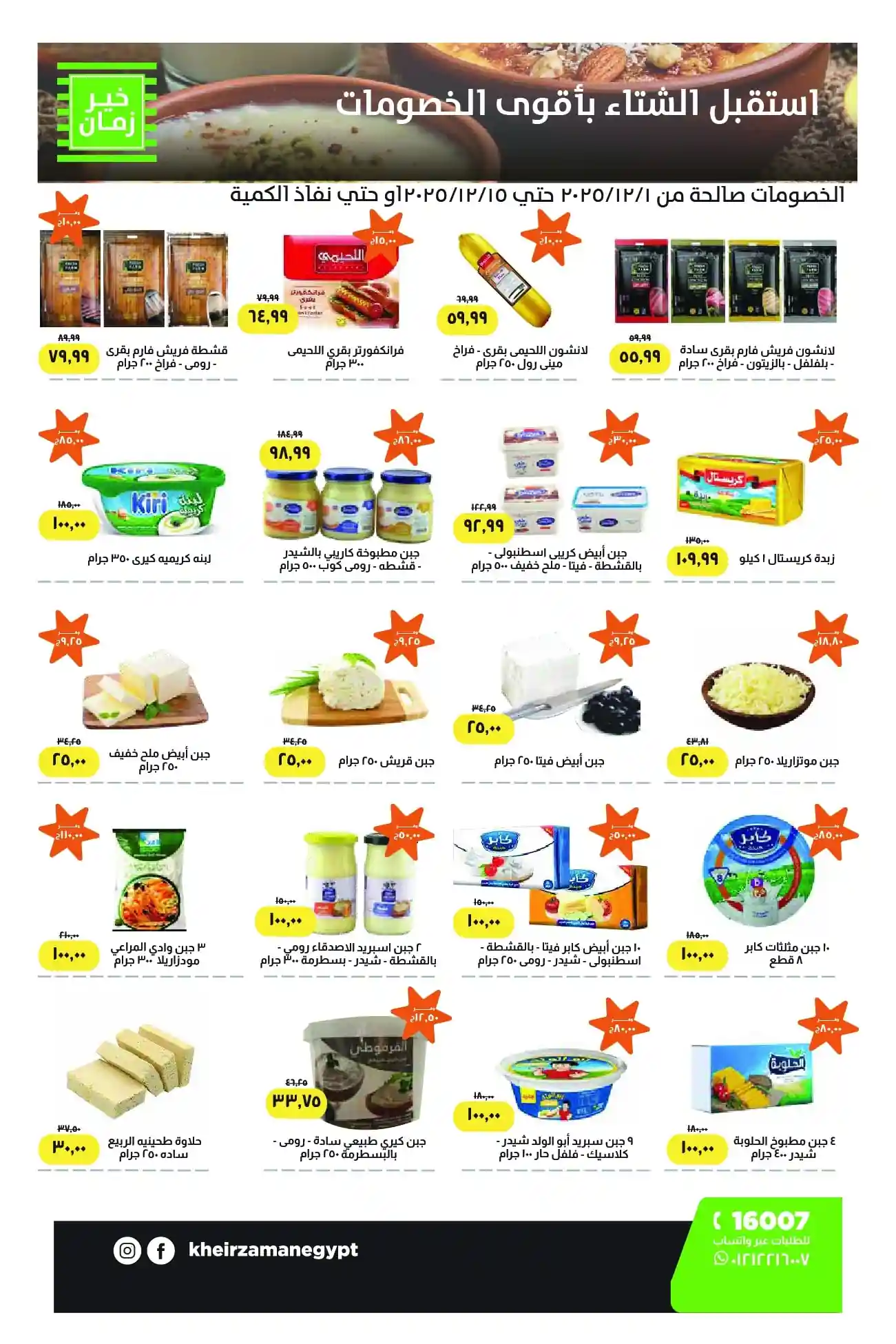 عروض خير زمان اليوم 1 ديسمبر حتى 15 ديسمبر 2025 خصومات الشتاء