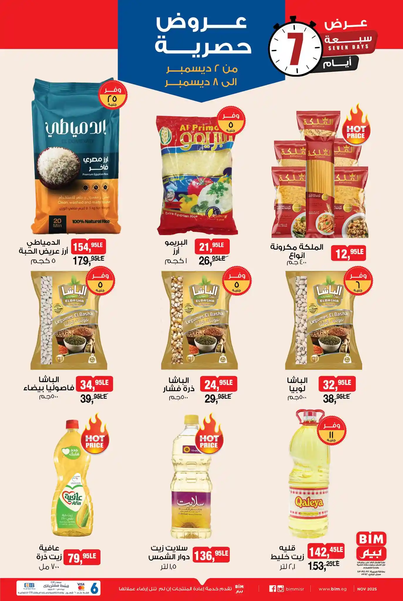 عروض بيم اليوم 2 ديسمبر حتى 8 ديسمبر 2025 كل الفروع