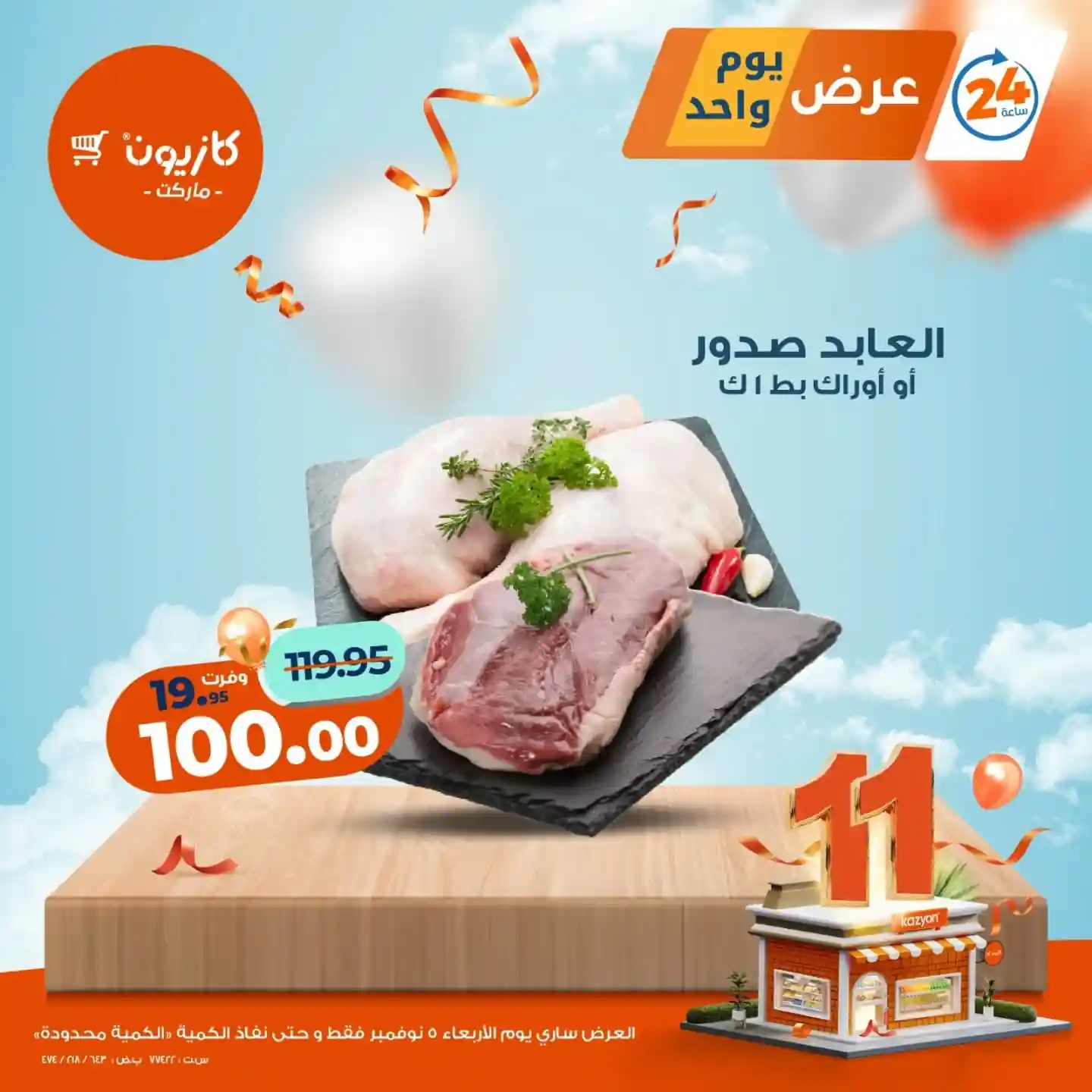 عروض كازيون اليوم الاربعاء 5 نوفمبر 2025 افضل عروض اليوم عروض كازيون اليوم الاربعاء 5 نوفمبر 2025 افضل عروض اليوم